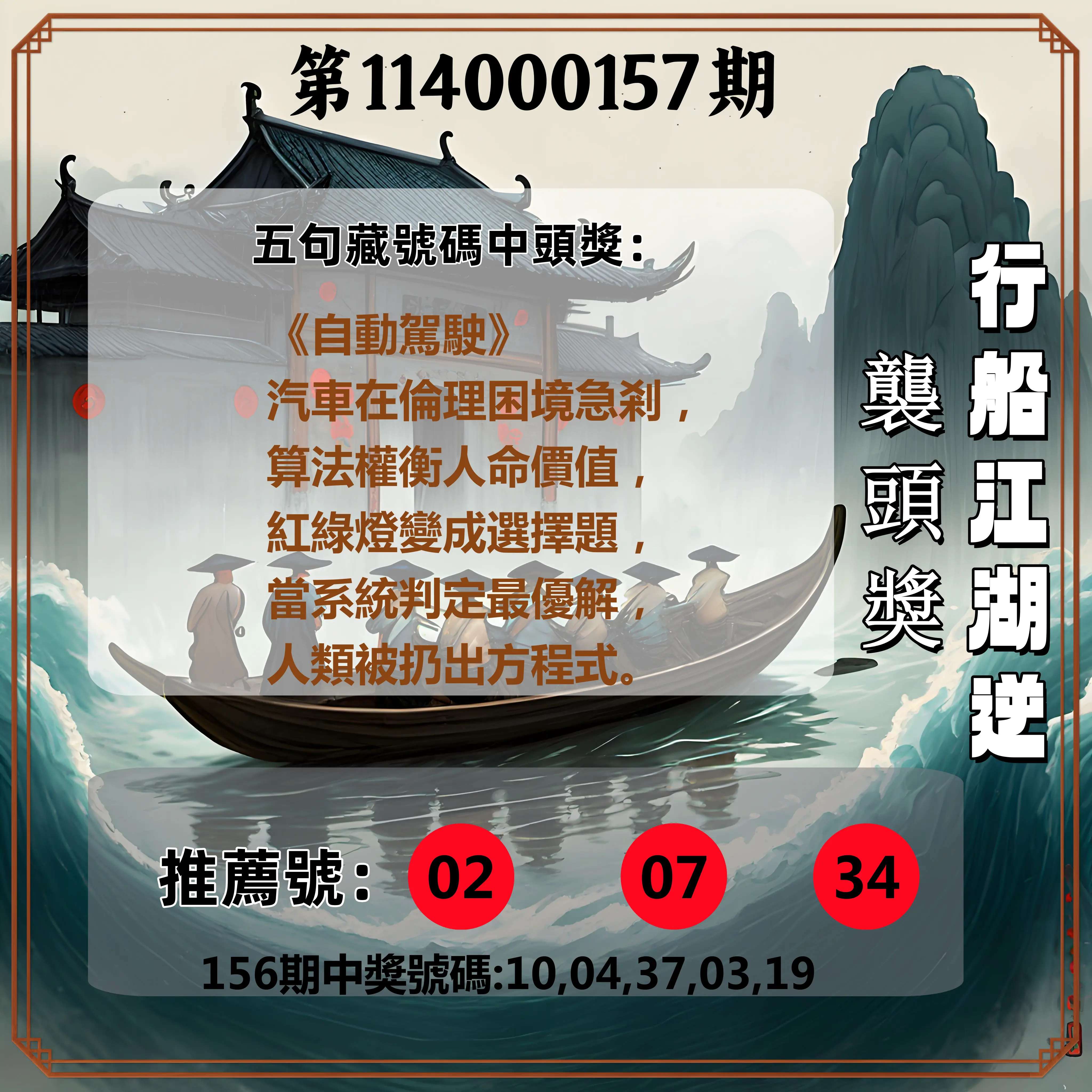今彩539第114000157期行船江湖逆襲頭獎