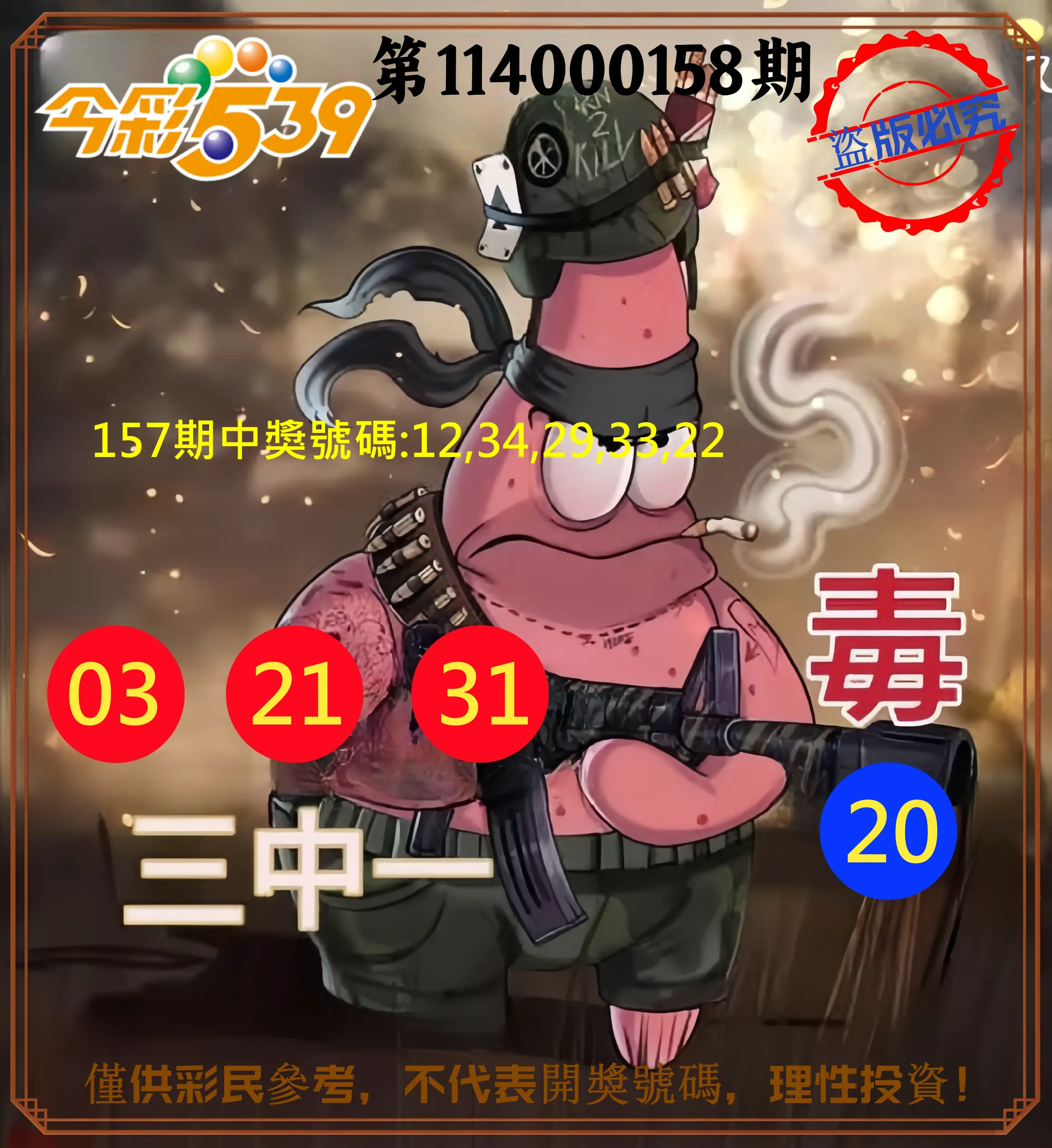 今彩539第114000158期今彩539龍玖派3中1毒1號