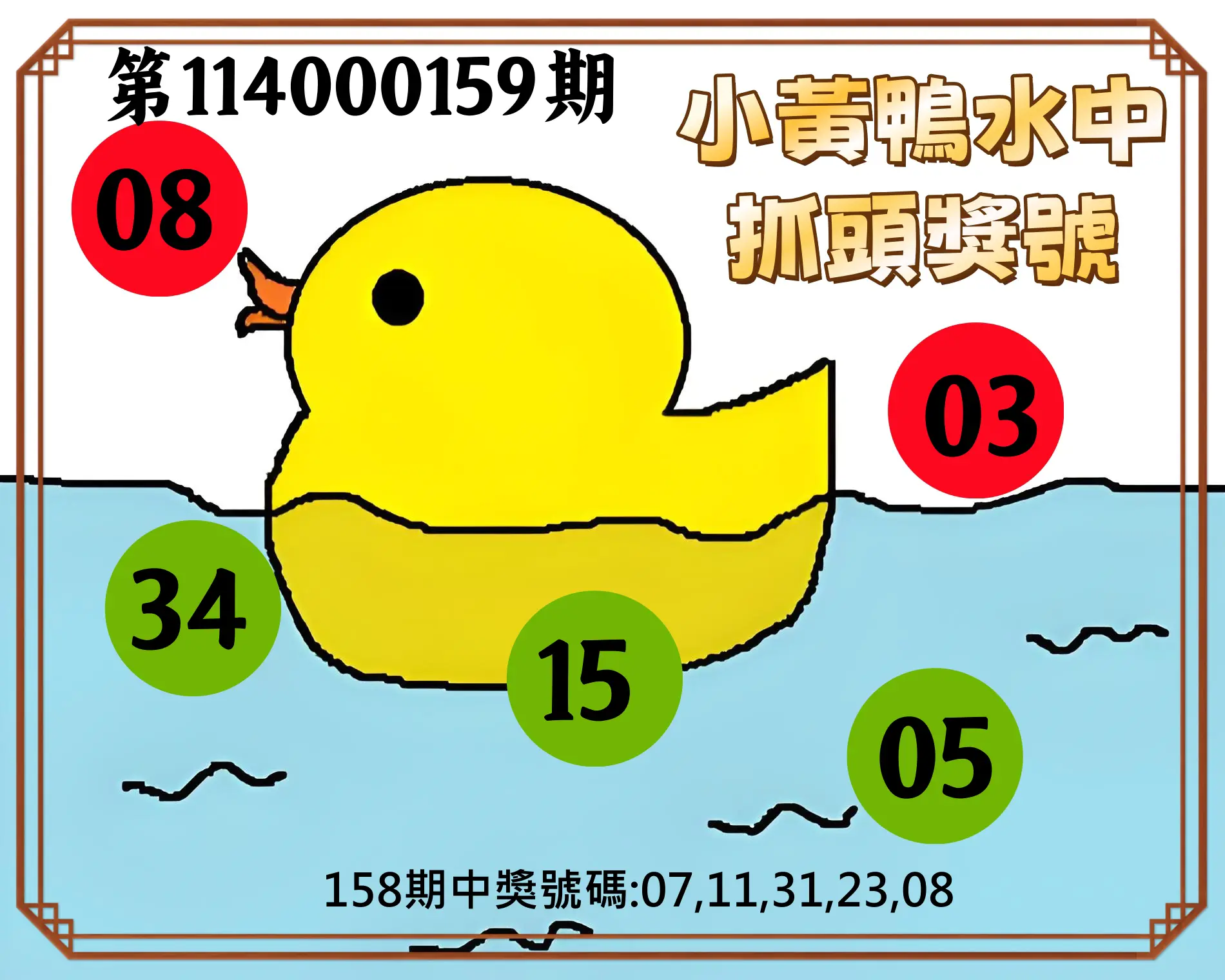 今彩539第114000159期小黃鴨水中抓頭獎號