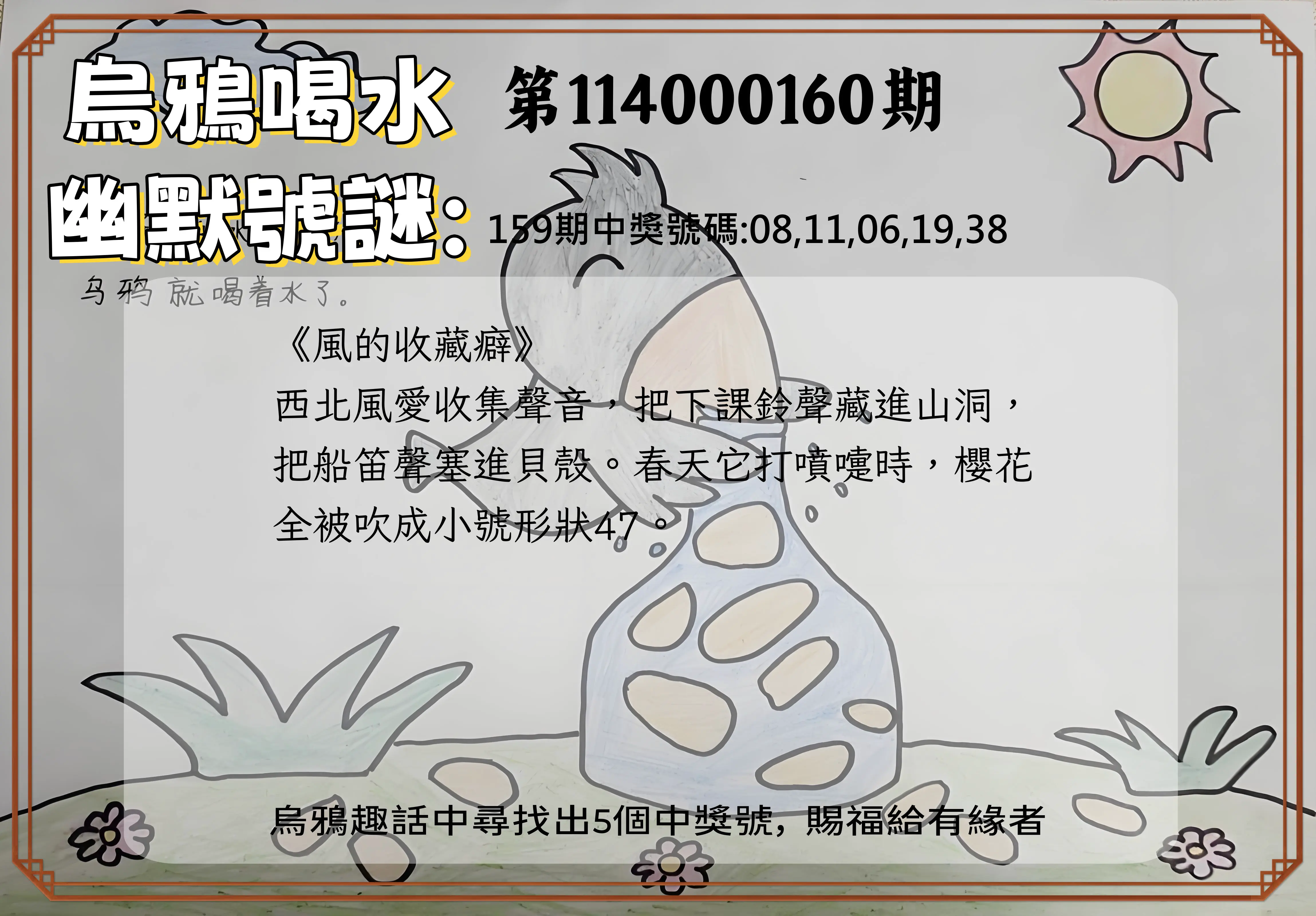 今彩539第114000160期(07/03)烏鴉喝水幽默號謎