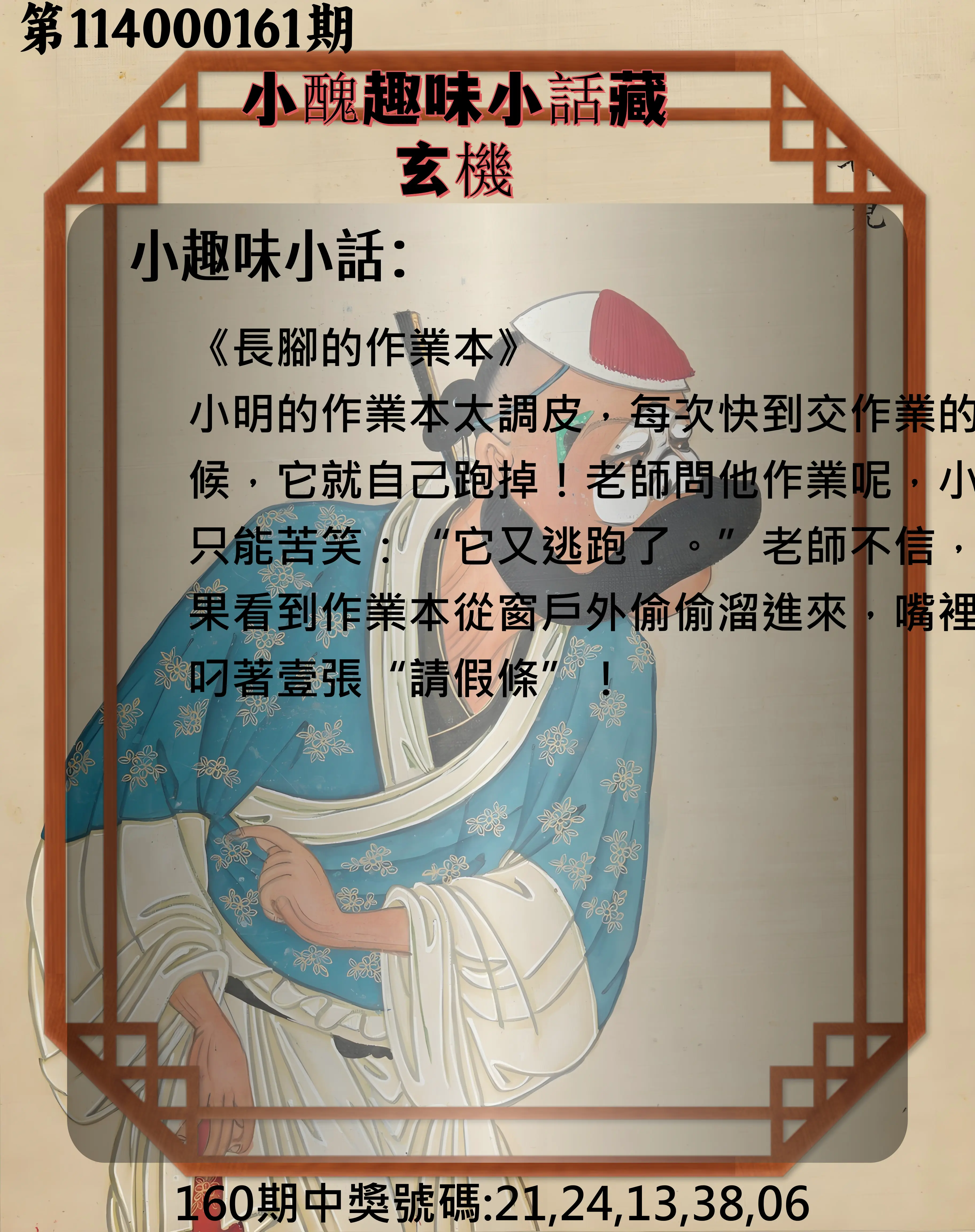 今彩539第114000161期(07/04)小醜趣味小話藏玄機