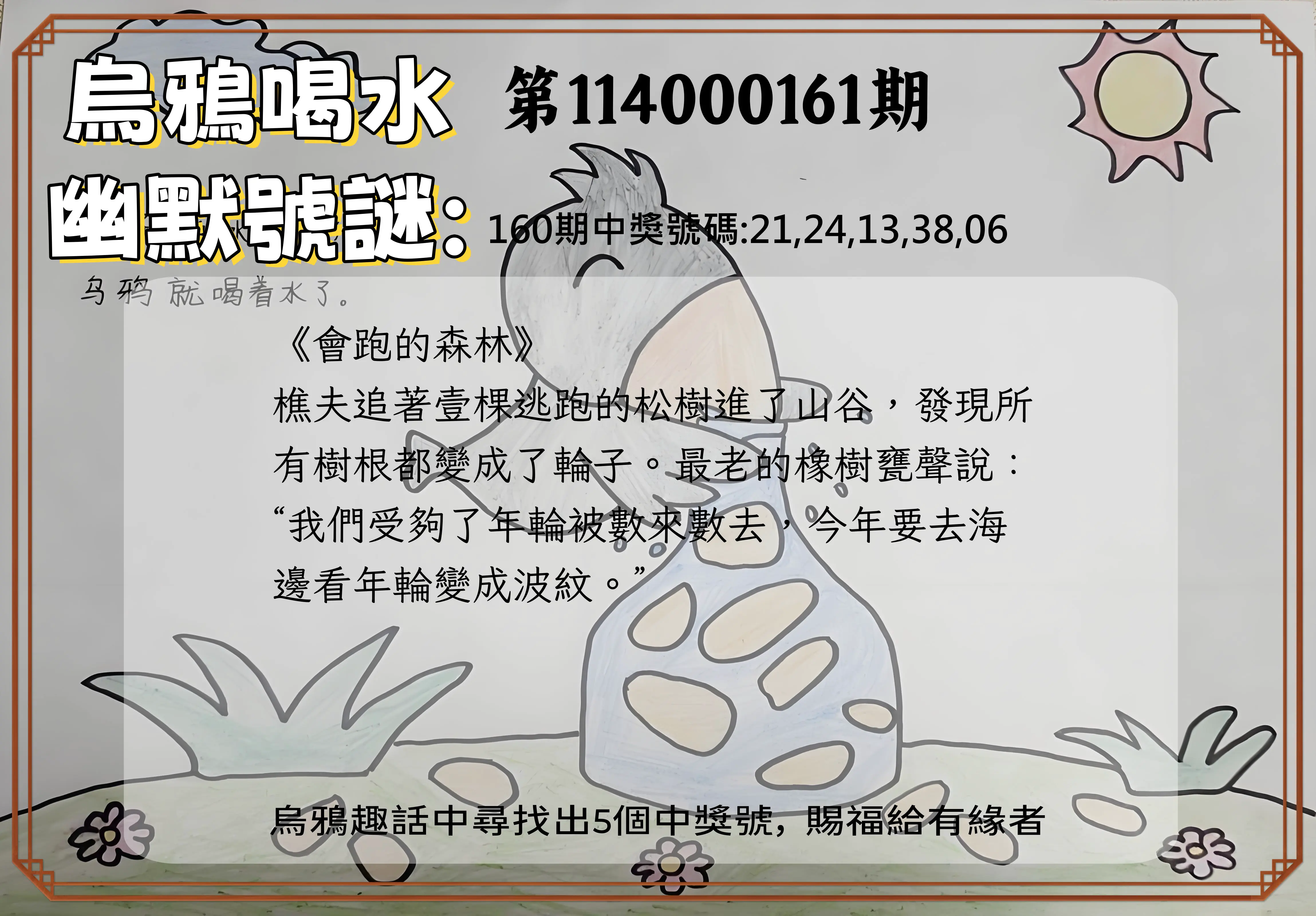 今彩539第114000161期(07/04)烏鴉喝水幽默號謎