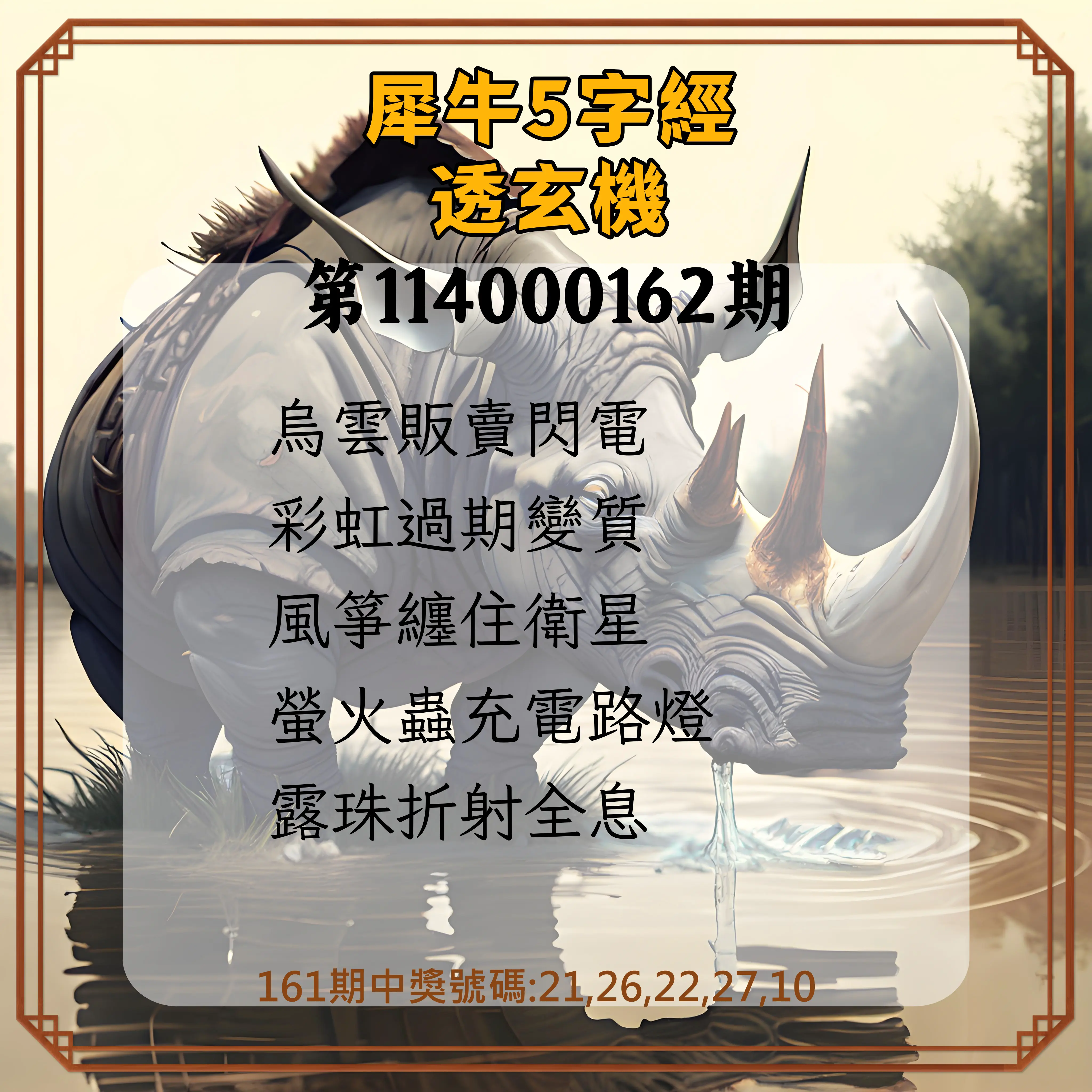 今彩539第114000162期(07/04)犀牛5字經透玄機
