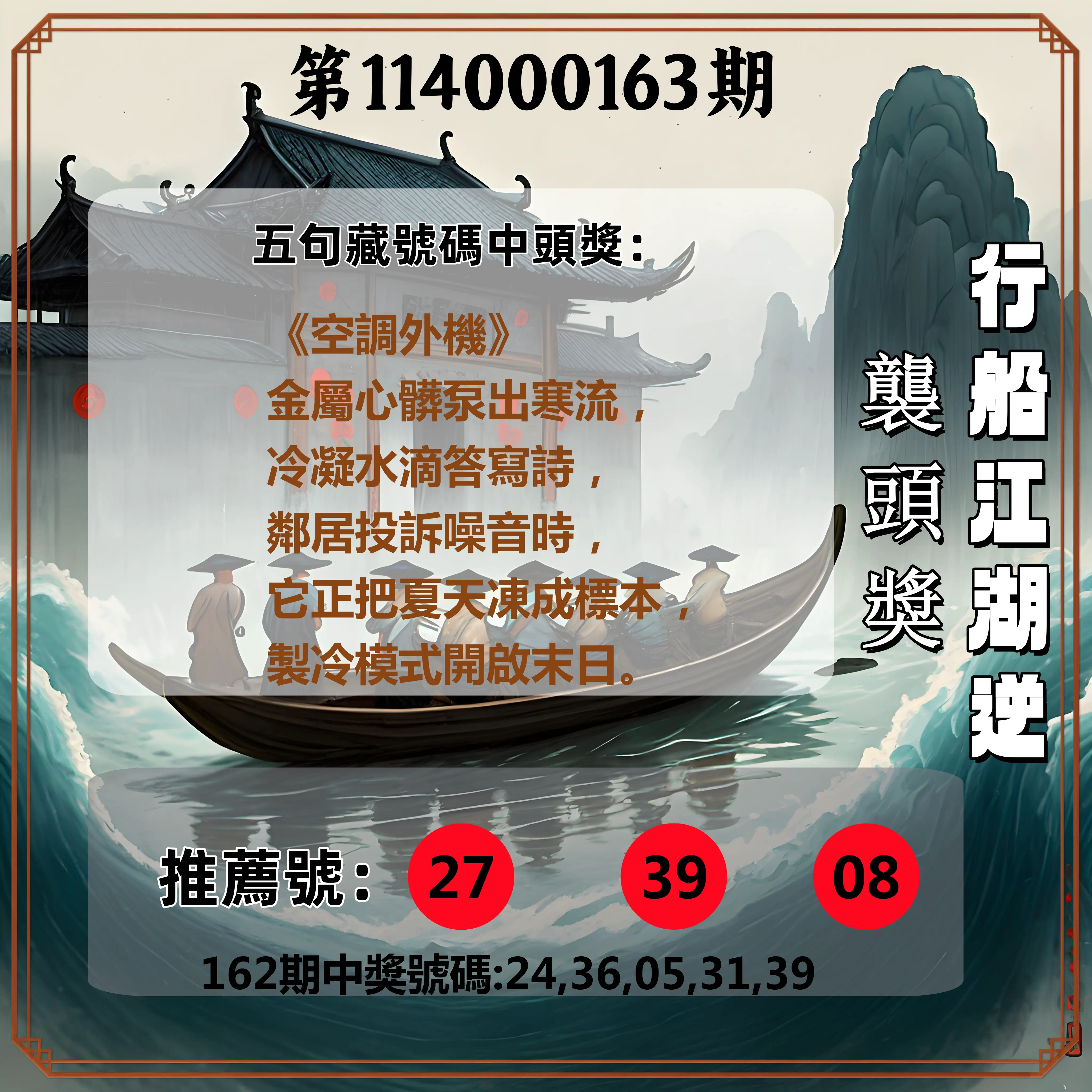 今彩539第114000163期(07/07)行船江湖逆襲頭獎