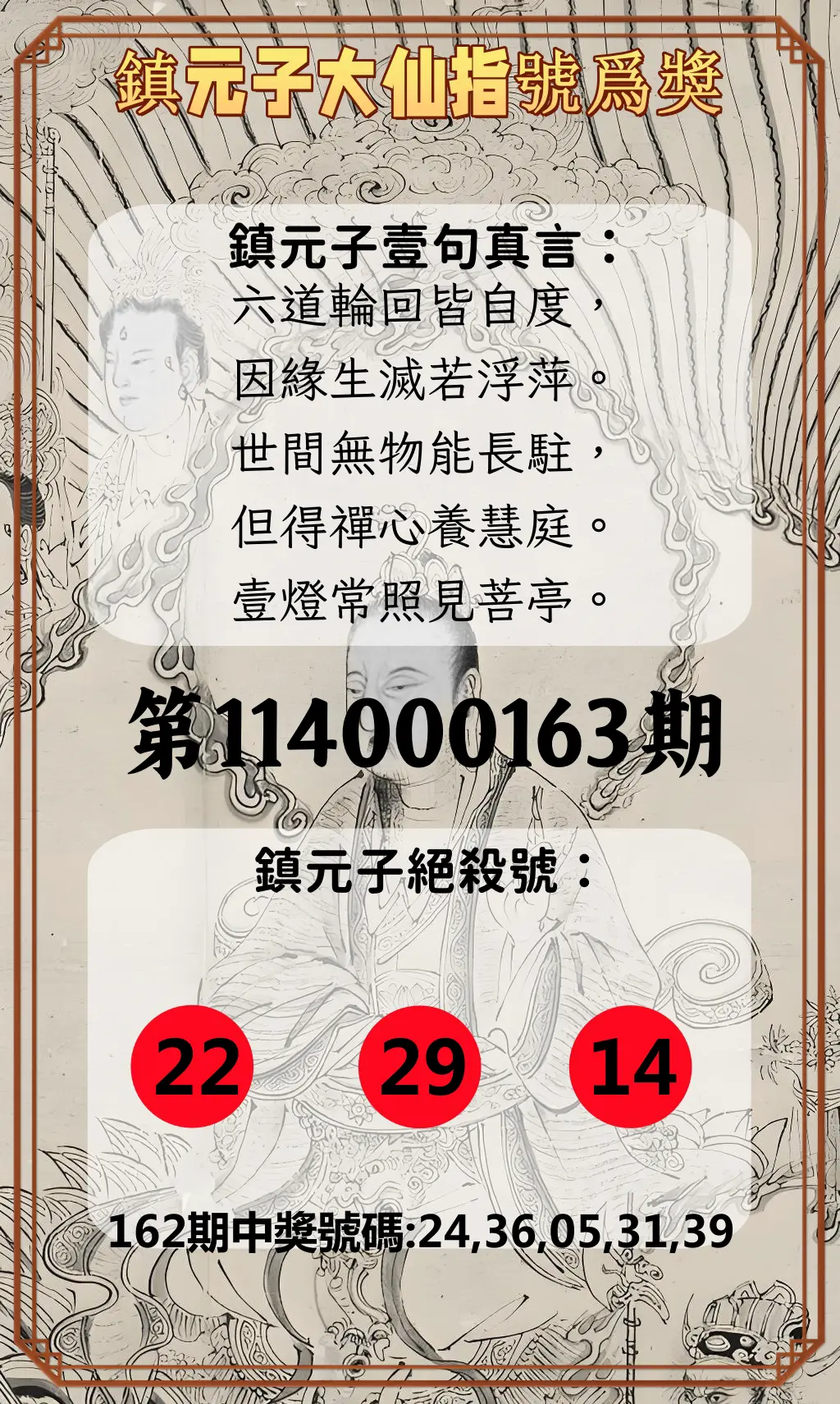 今彩539第114000163期(07/07)鎮元子大仙指號爲獎