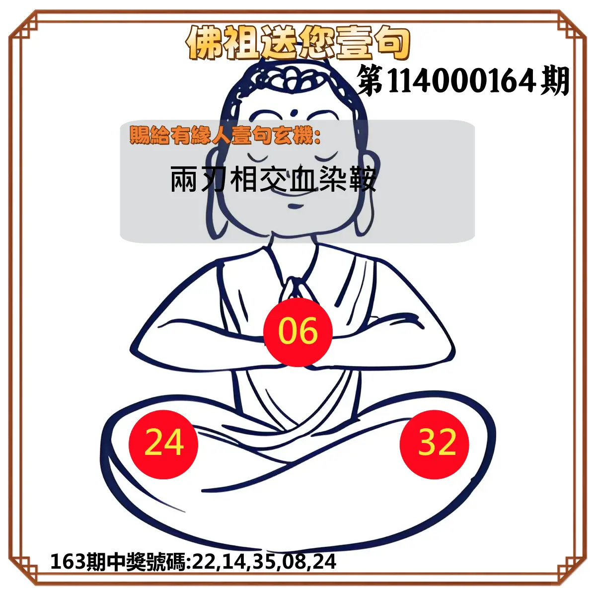 今彩539第114000164期(07/08)佛祖送您壹句