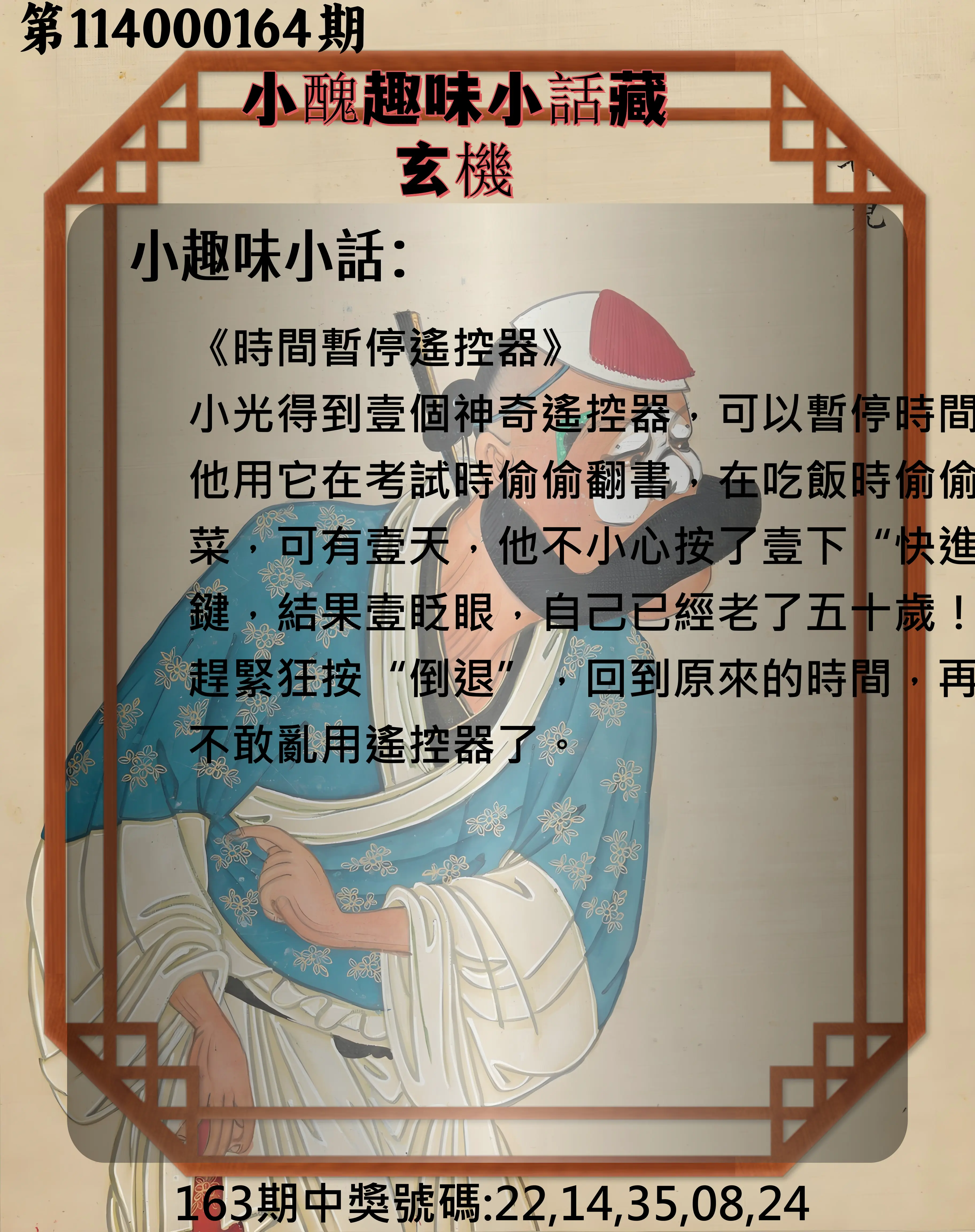 今彩539第114000164期(07/08)小醜趣味小話藏玄機