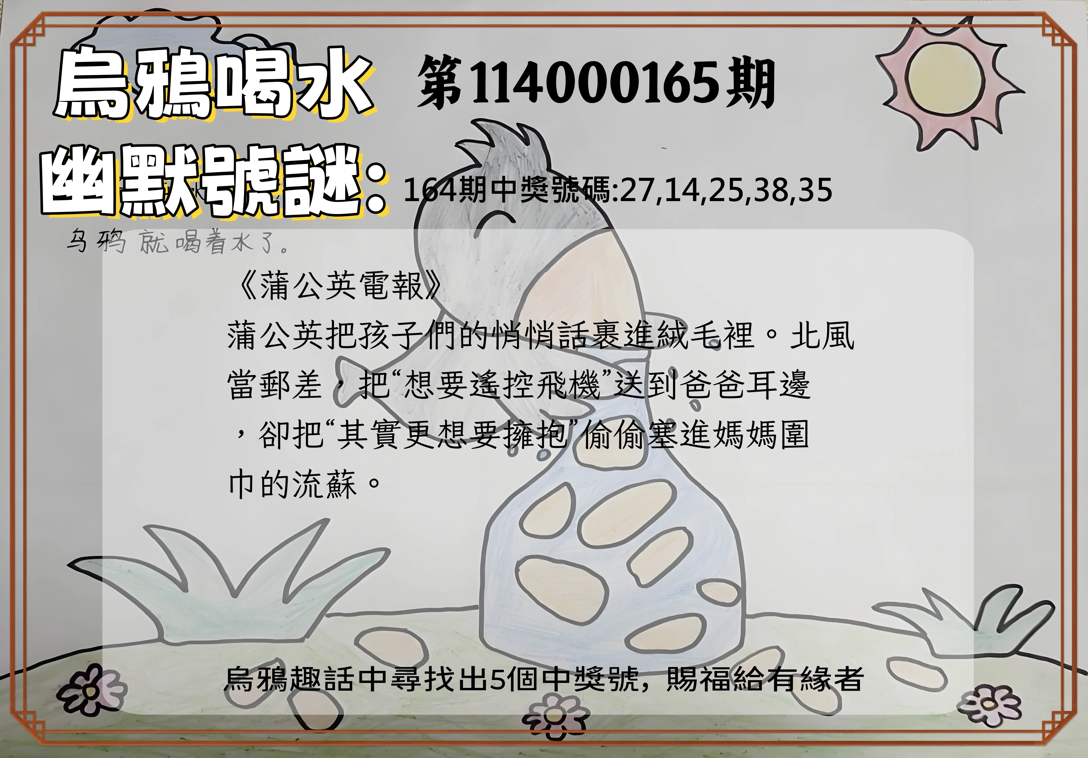 今彩539第114000165期(07/08)烏鴉喝水幽默號謎