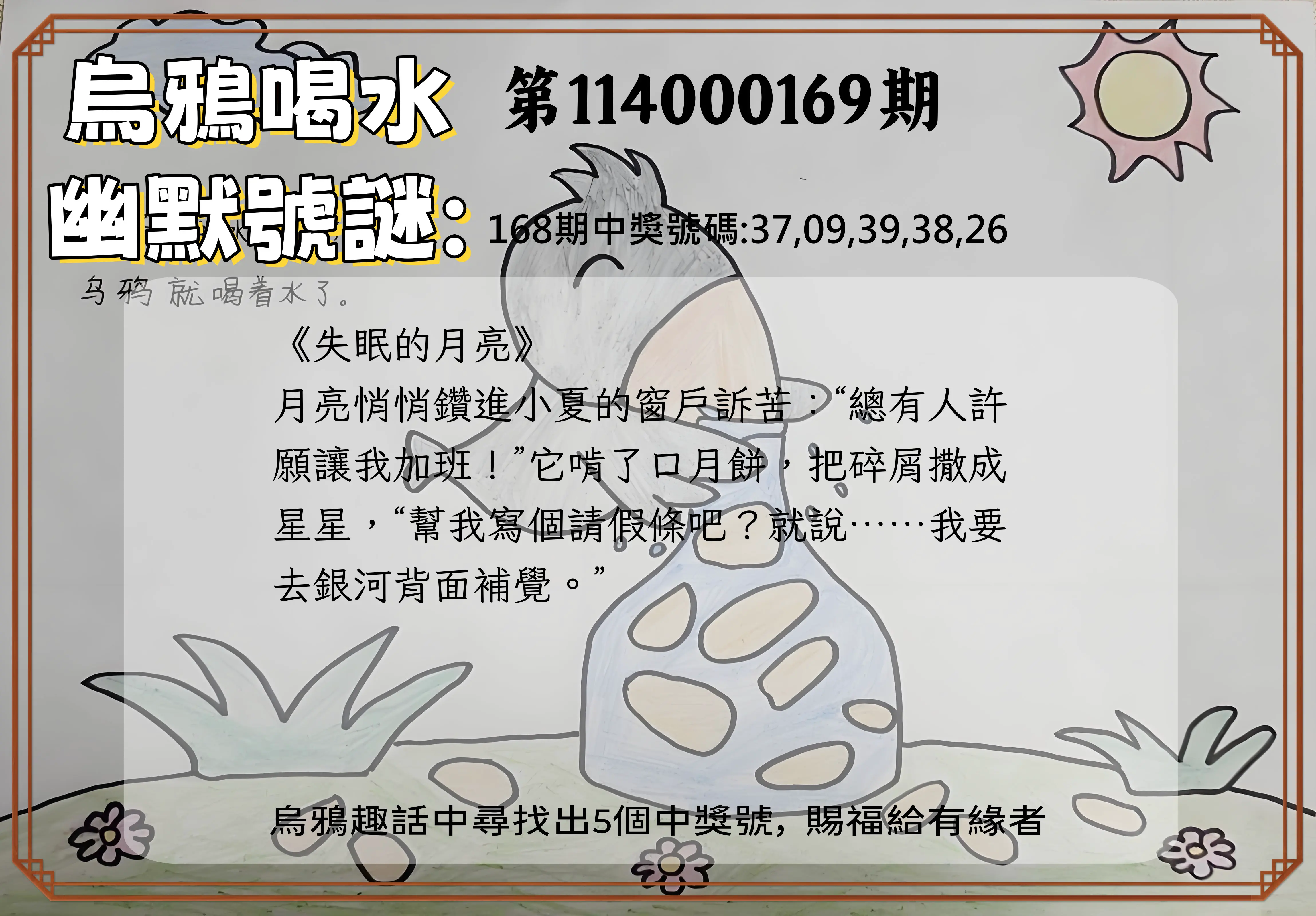 今彩539第114000169期(07/12)烏鴉喝水幽默號謎