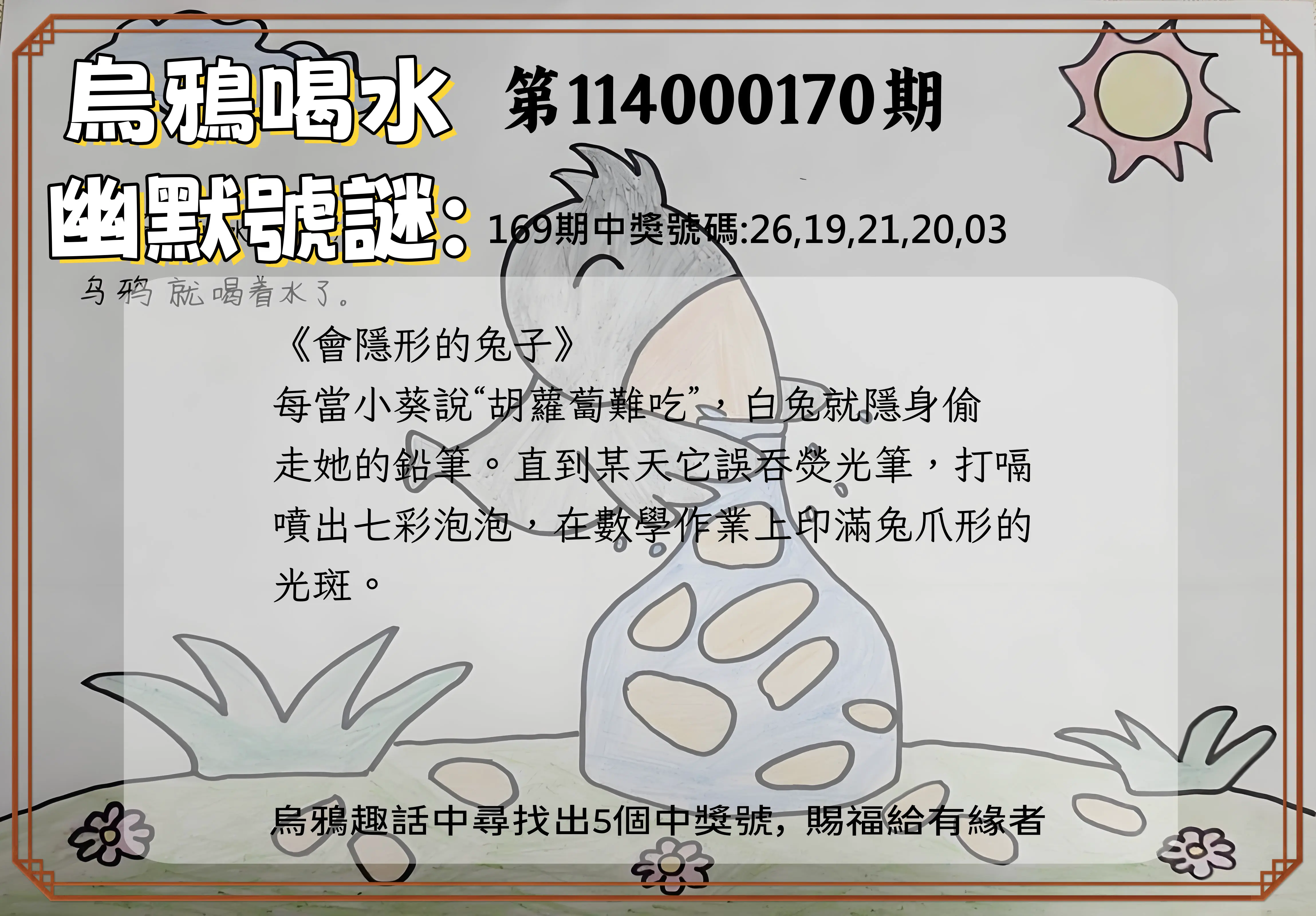 今彩539第114000170期(07/14)烏鴉喝水幽默號謎