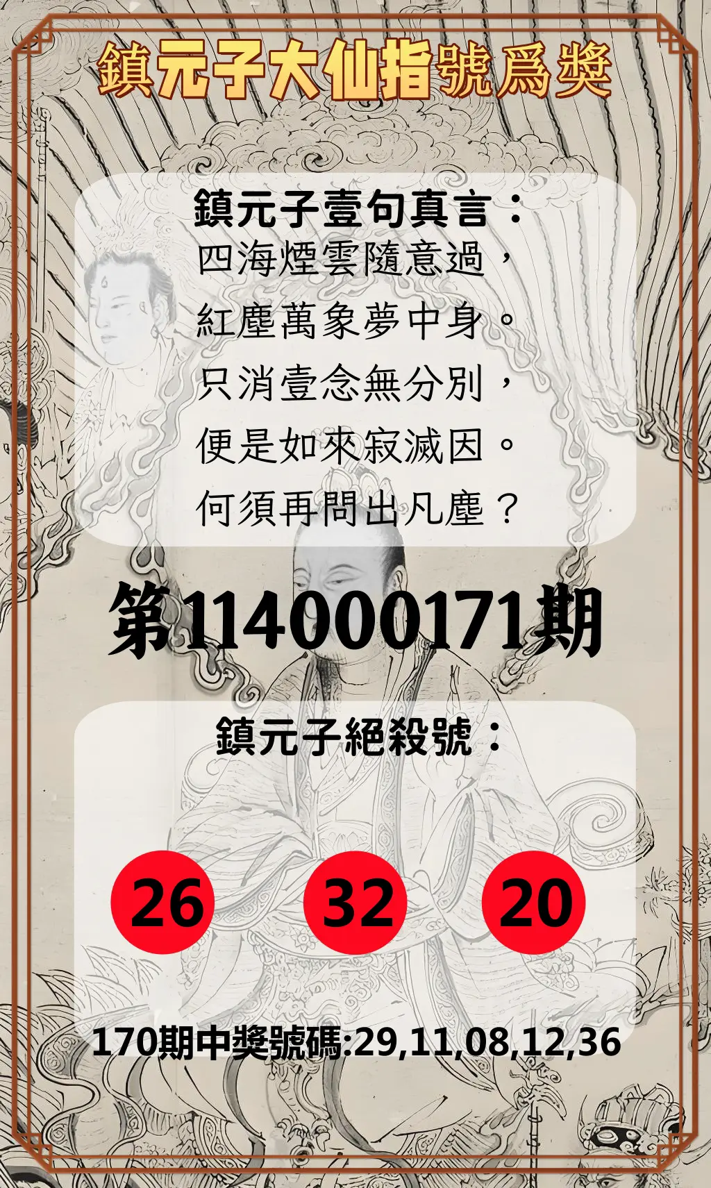 今彩539第114000171期(07/15)鎮元子大仙指號爲獎