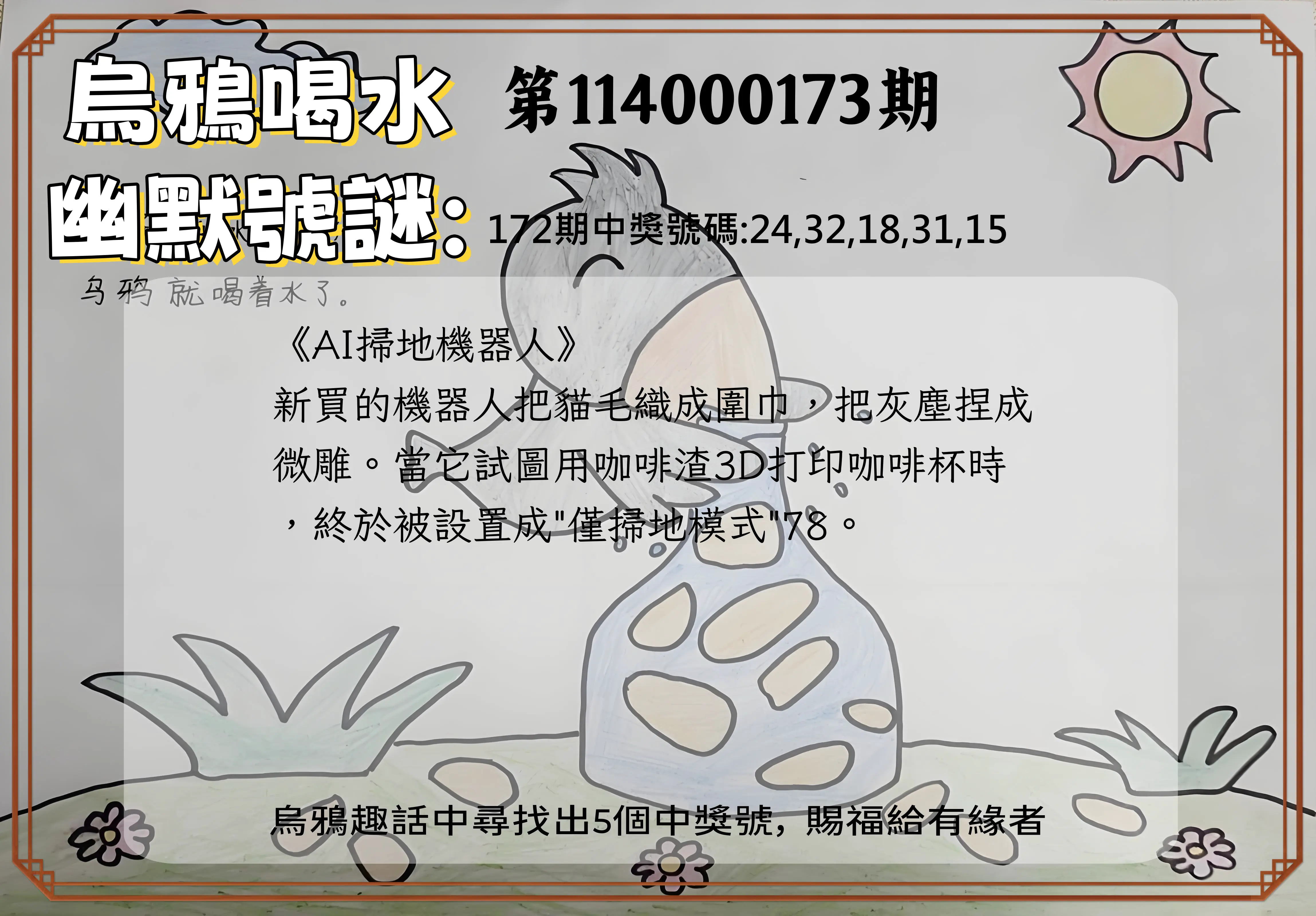 今彩539第114000173期(07/17)烏鴉喝水幽默號謎