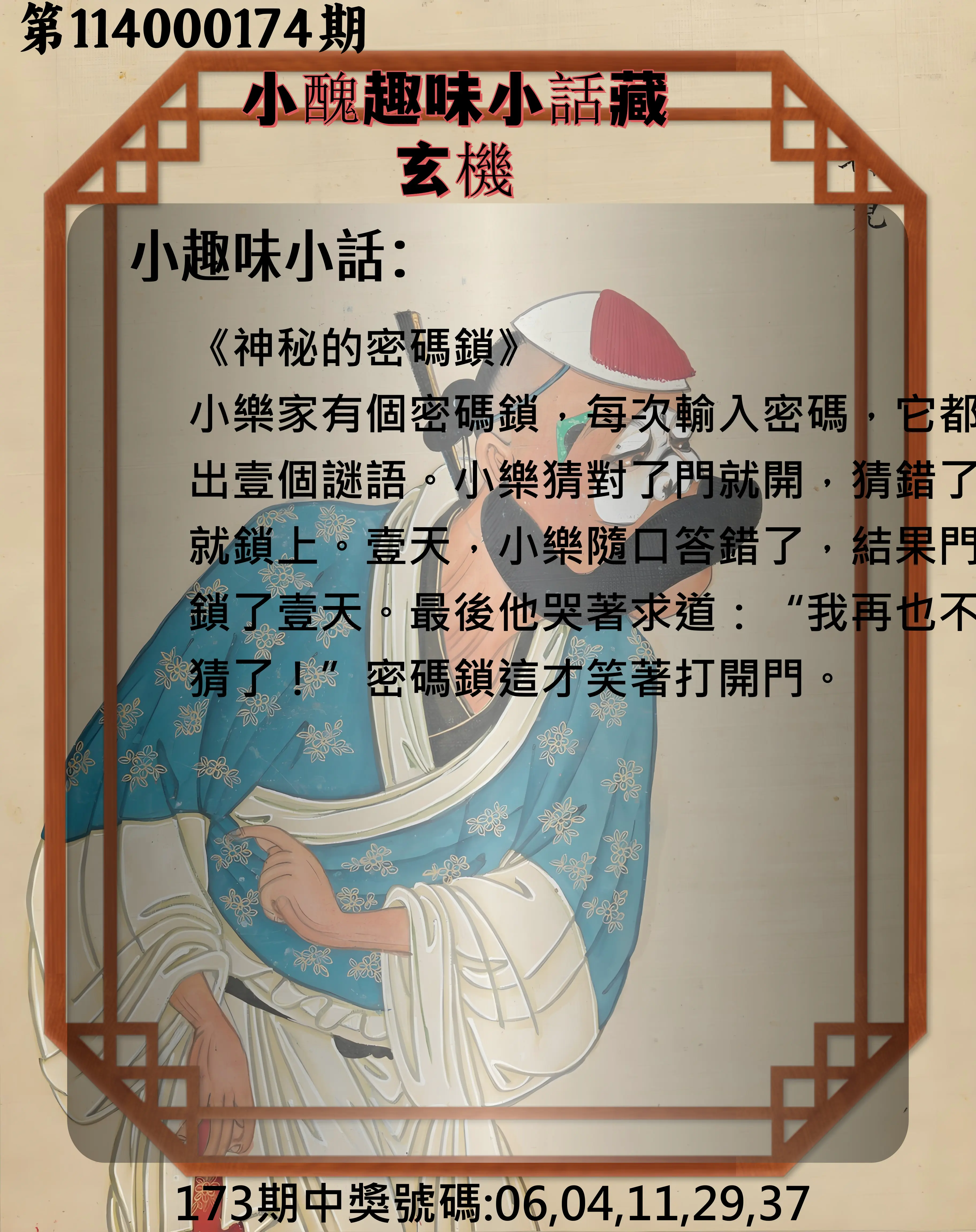 今彩539第114000174期(07/18)小醜趣味小話藏玄機