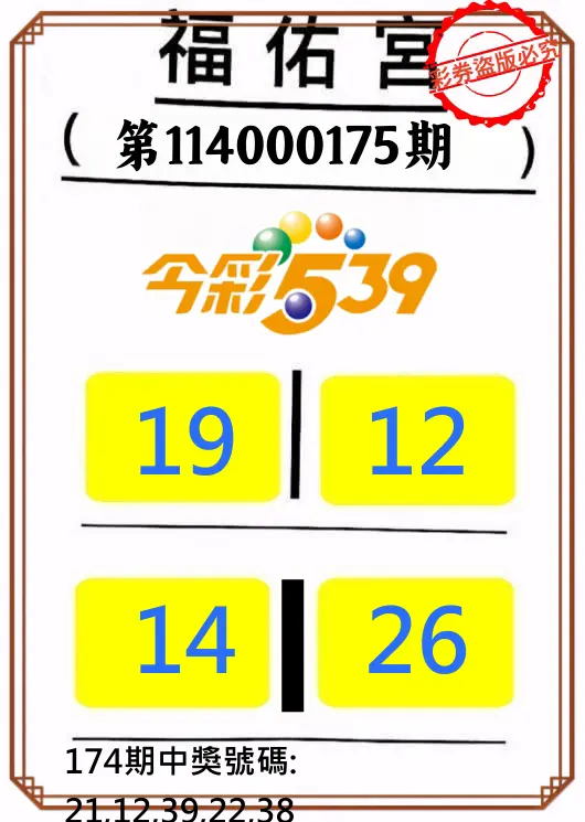 今彩539第114000175期(07/19)正版今彩539福佑宮牌號