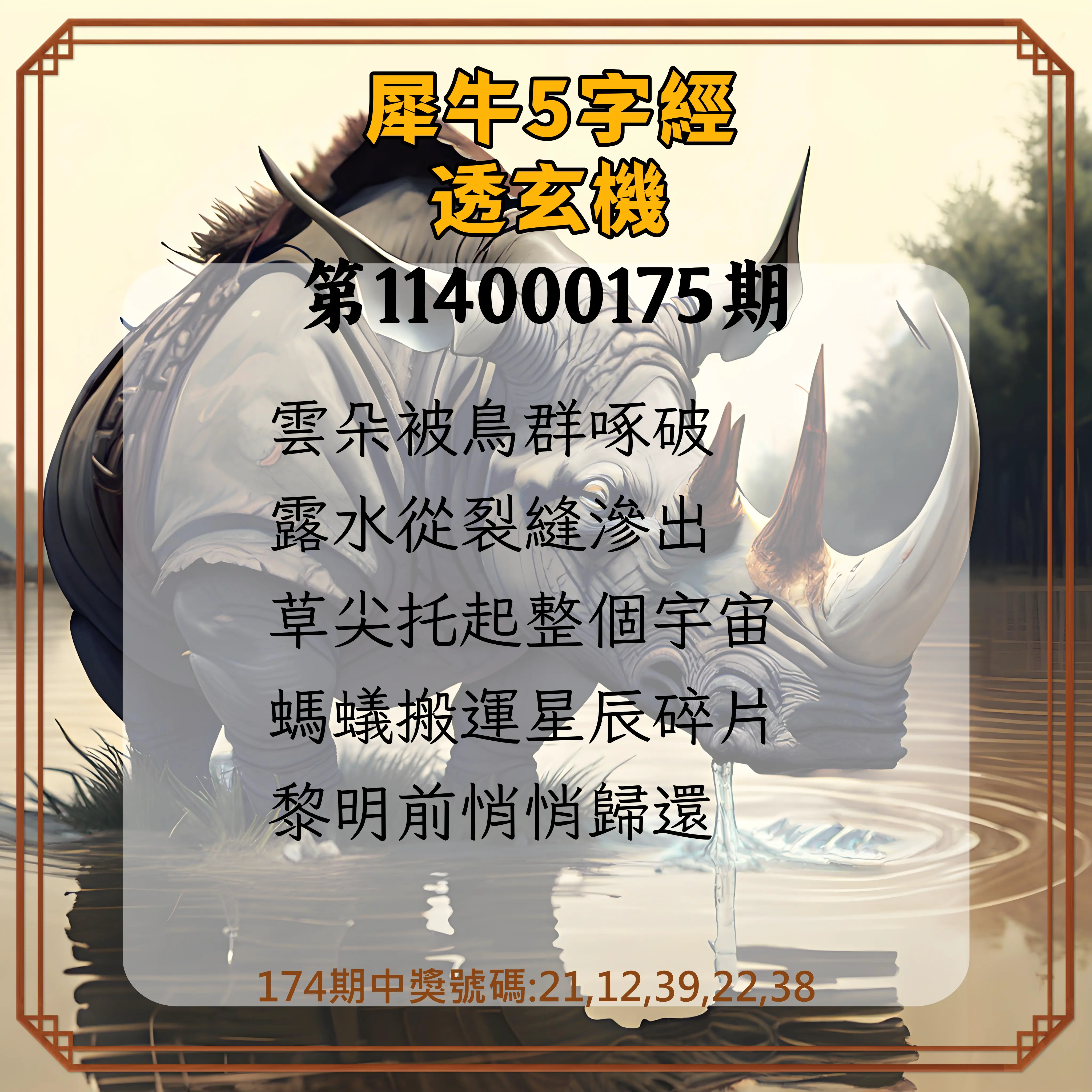 今彩539第114000175期(07/19)犀牛5字經透玄機