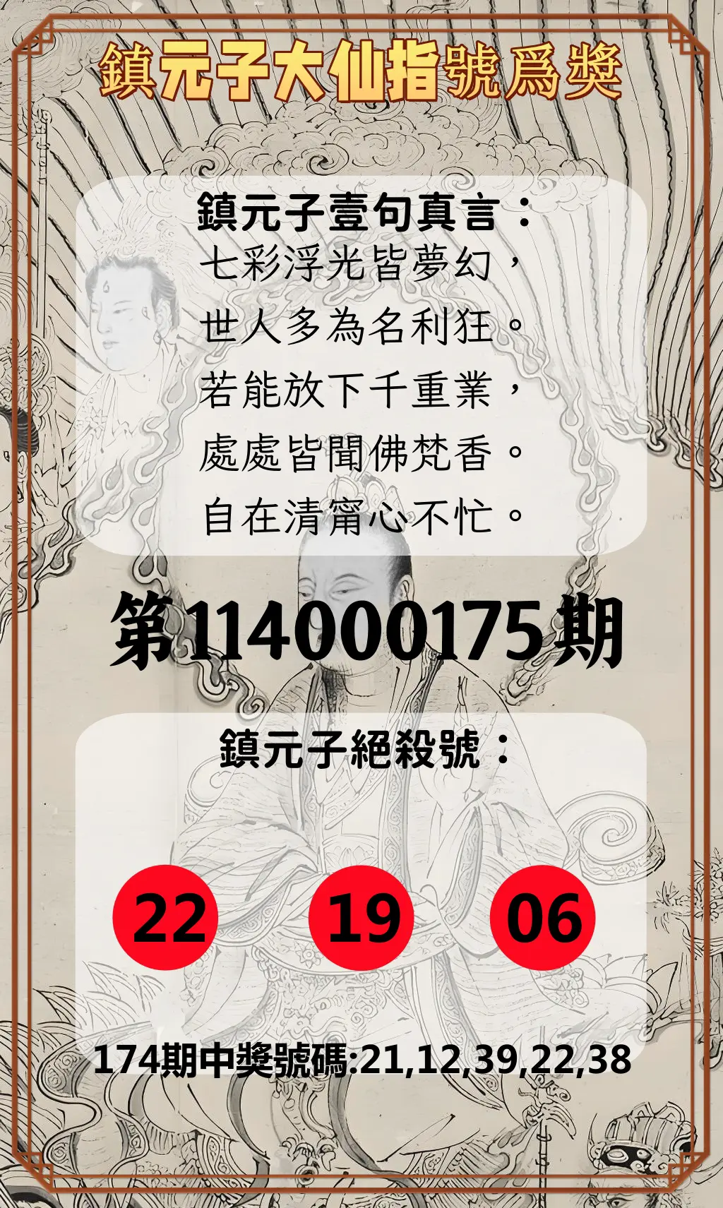 今彩539第114000175期(07/19)鎮元子大仙指號爲獎