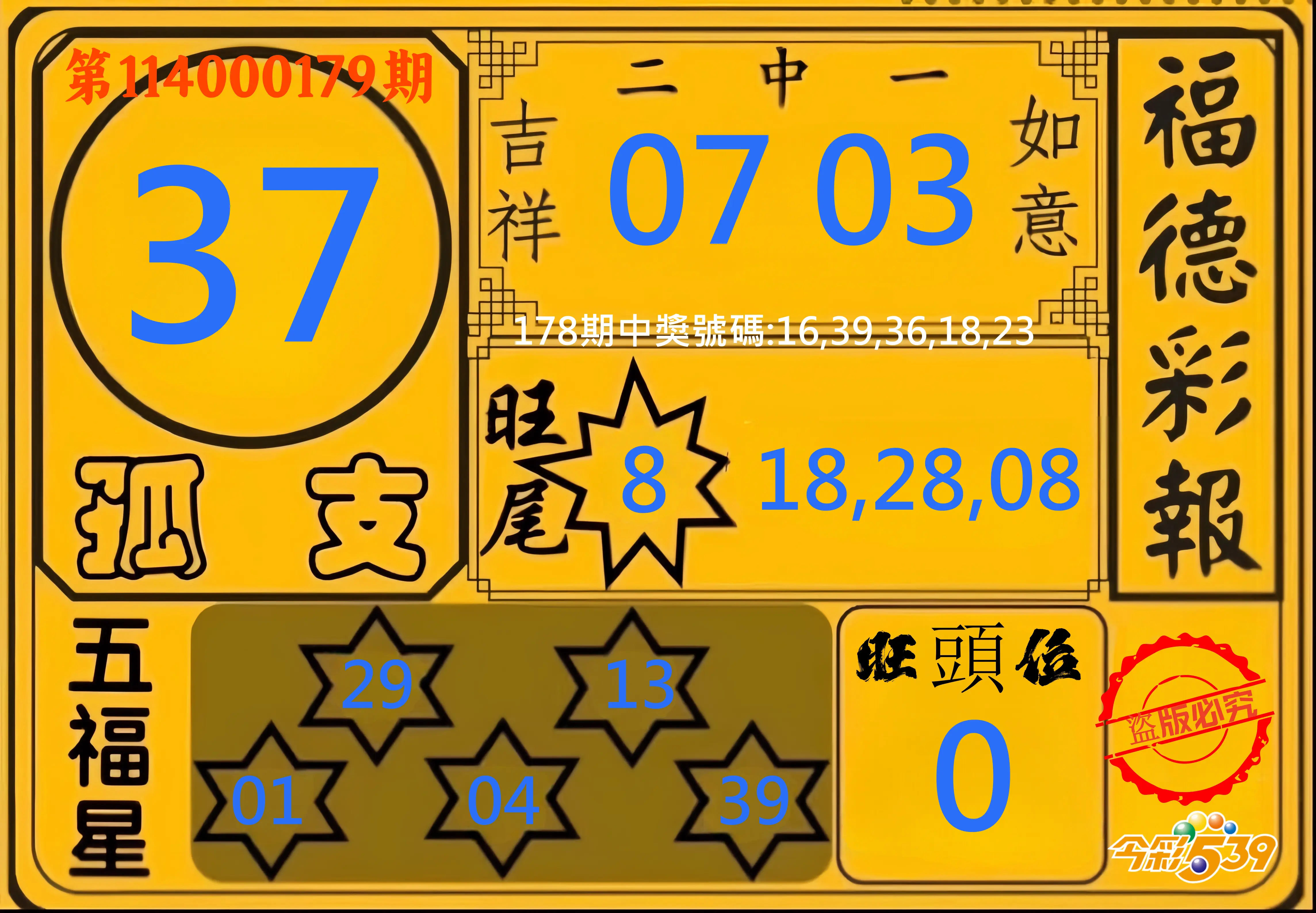 今彩539第114000179期(07/24)今彩539德福彩報牌預測