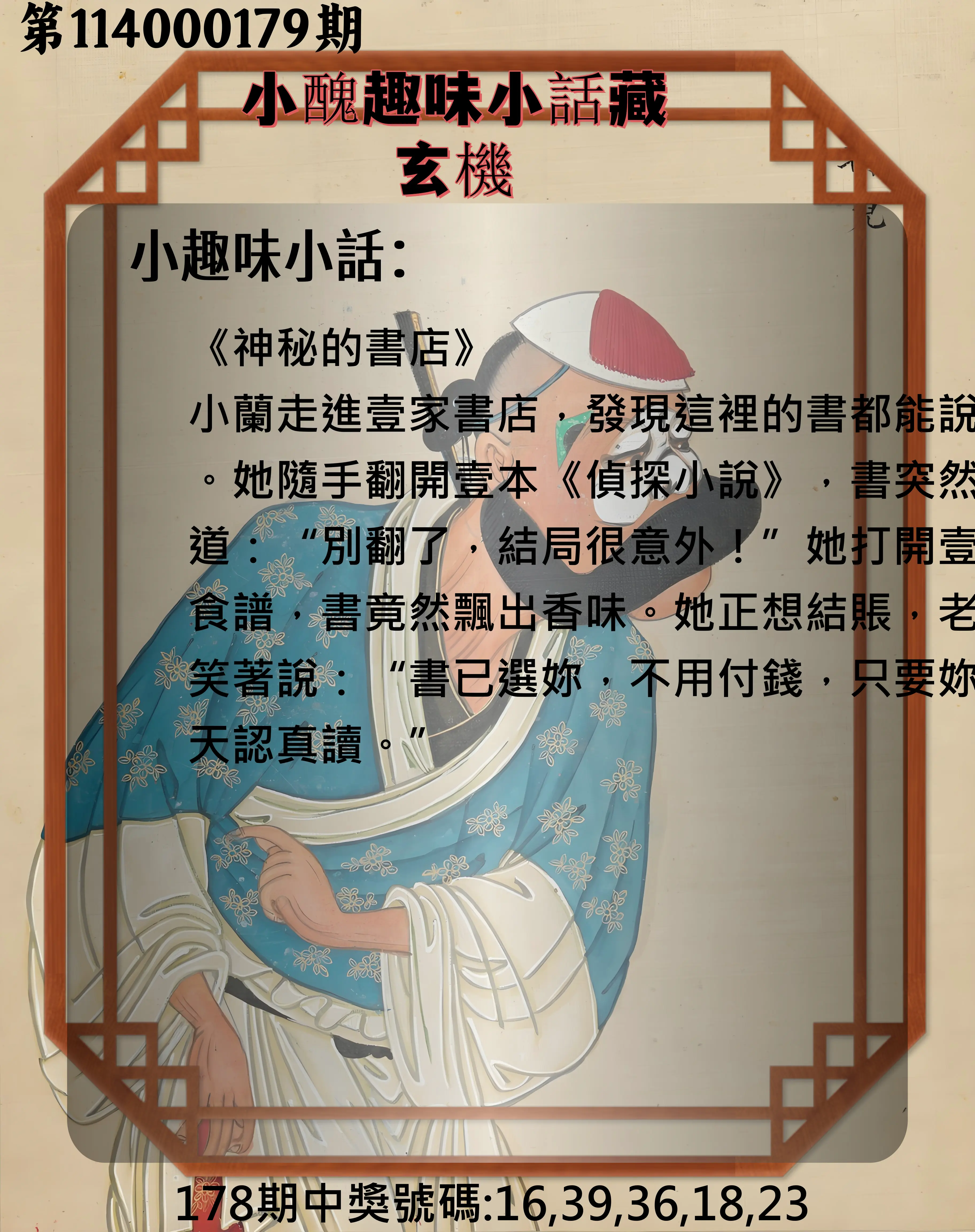 今彩539第114000179期(07/24)小醜趣味小話藏玄機