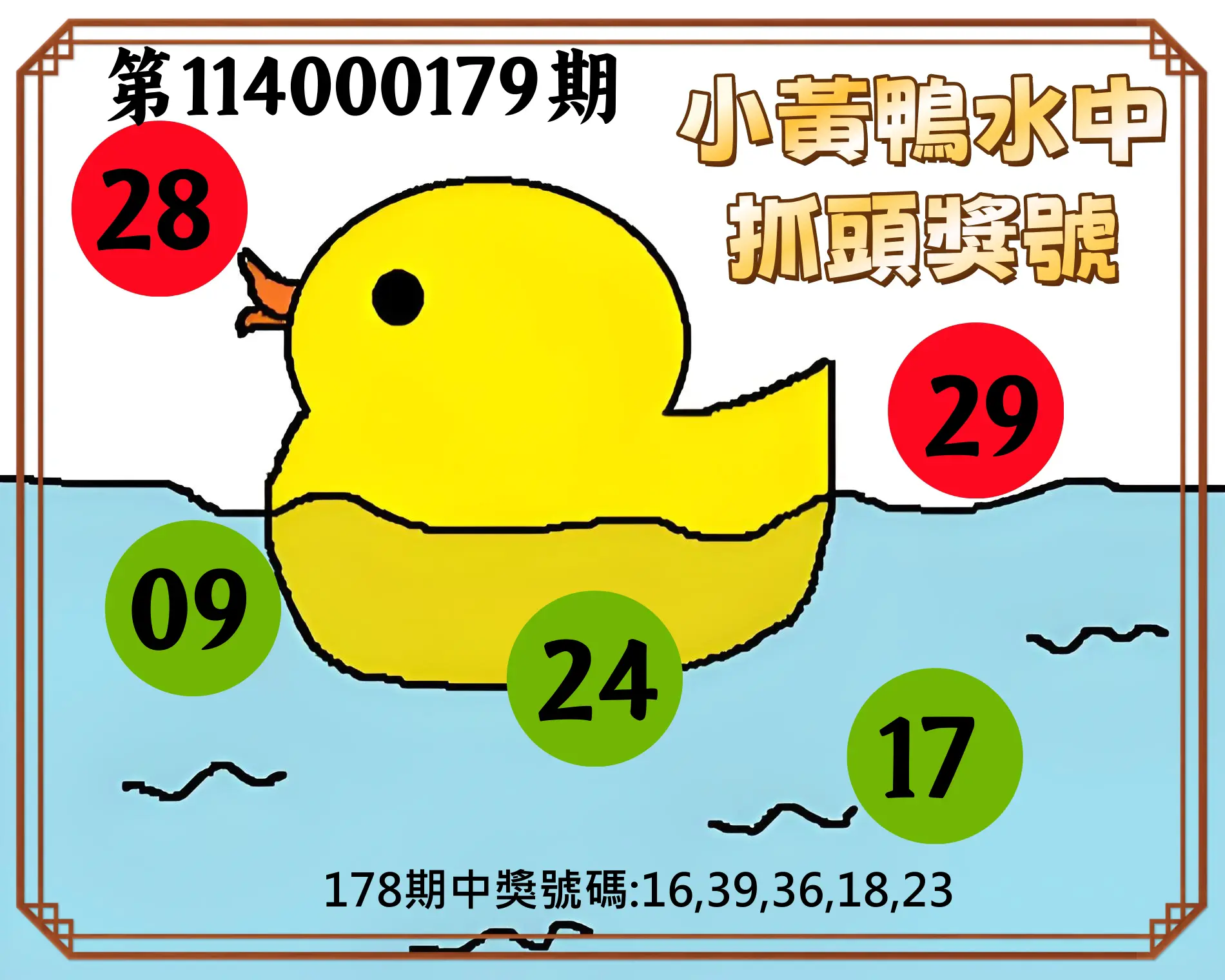 今彩539第114000179期(07/24)小黃鴨水中抓頭獎號