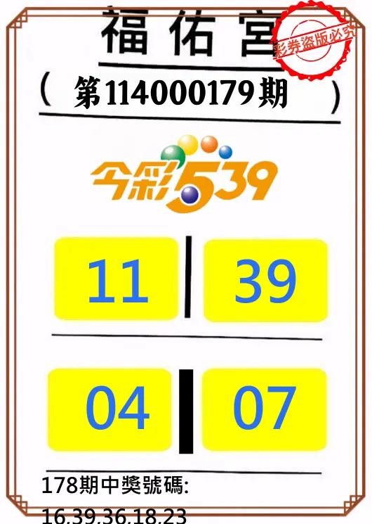 今彩539第114000179期(07/24)正版今彩539福佑宮牌號