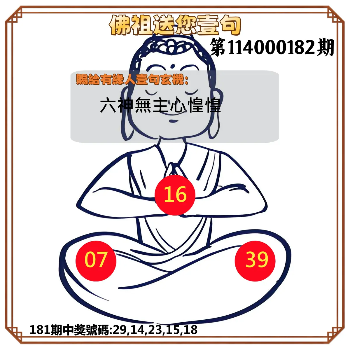 今彩539第114000182期(07/28)佛祖送您壹句