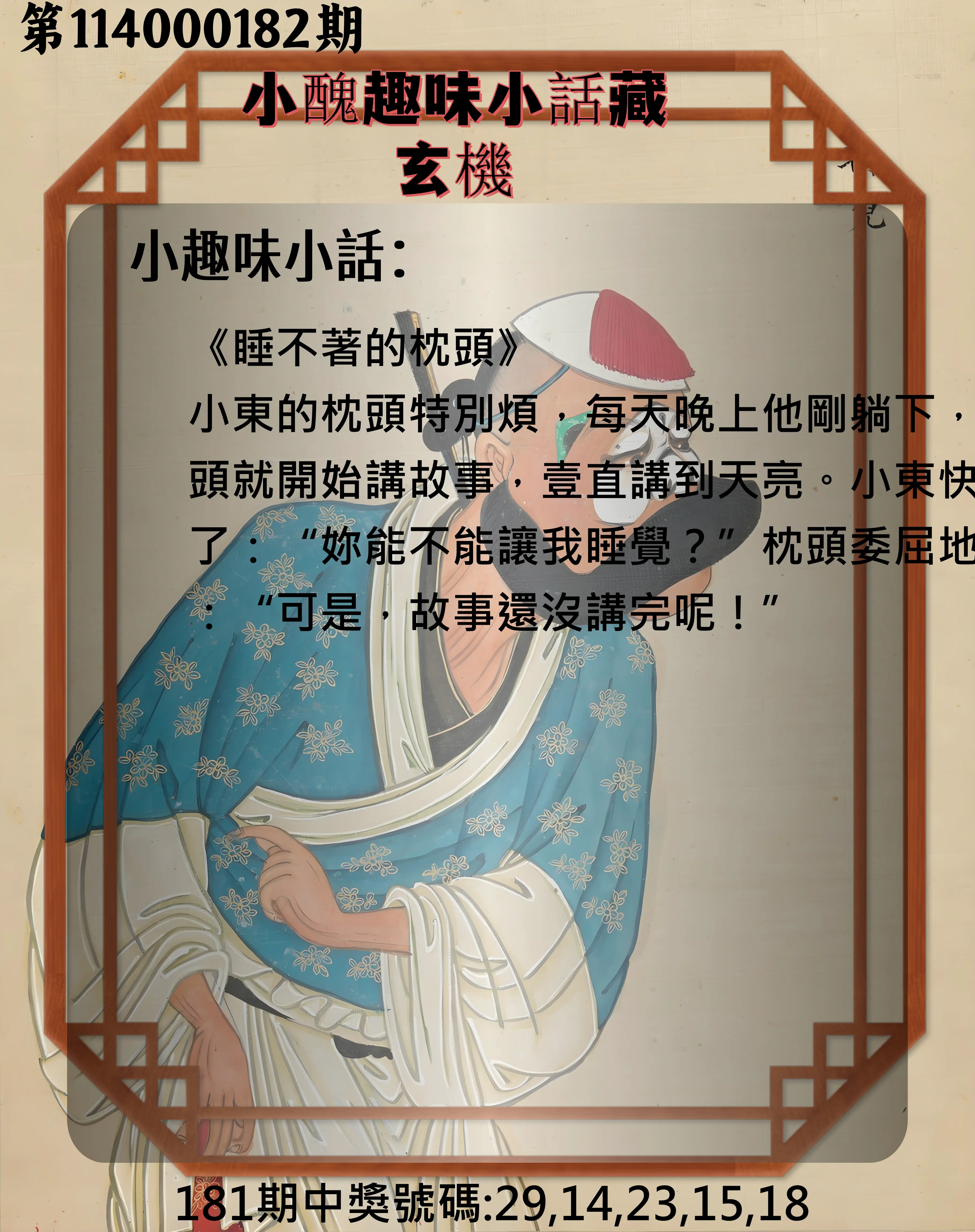 今彩539第114000182期(07/28)小醜趣味小話藏玄機