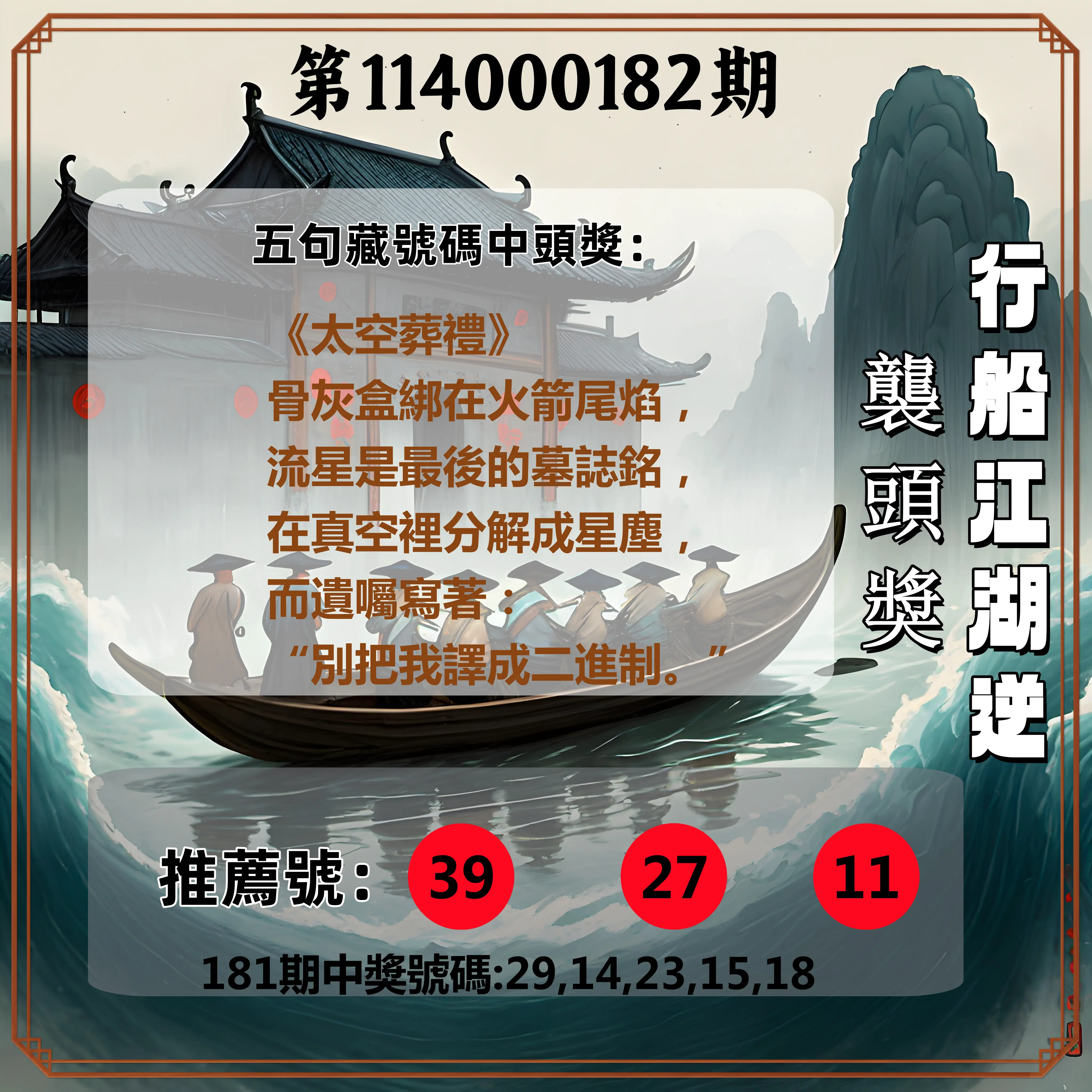 今彩539第114000182期(07/28)行船江湖逆襲頭獎