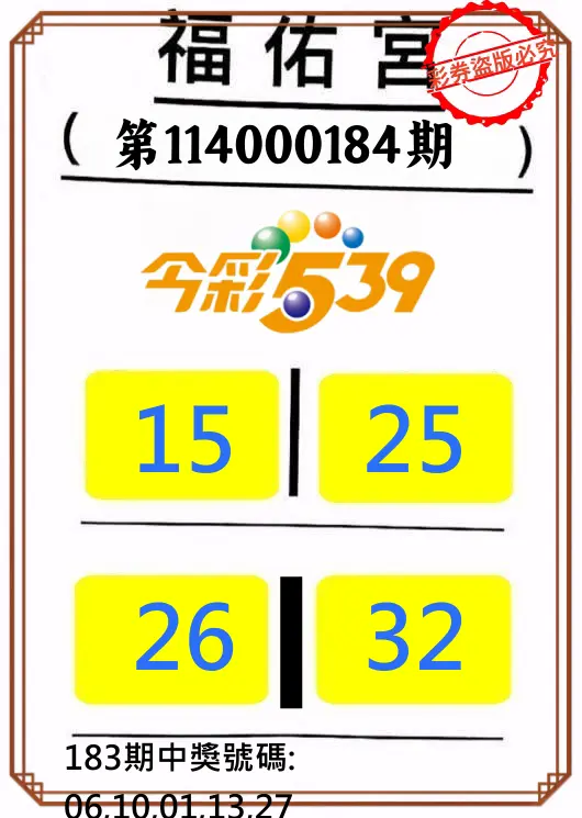 今彩539第114000184期(07/30)正版今彩539福佑宮牌號