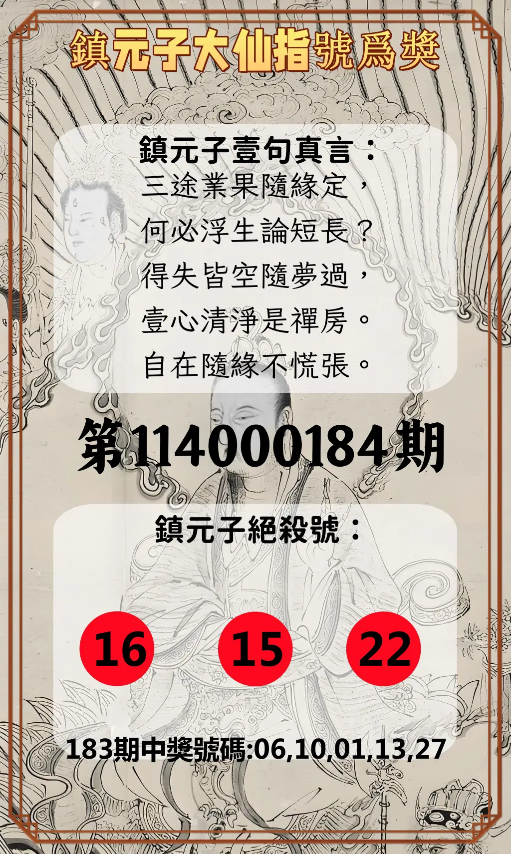 今彩539第114000184期(07/30)鎮元子大仙指號爲獎