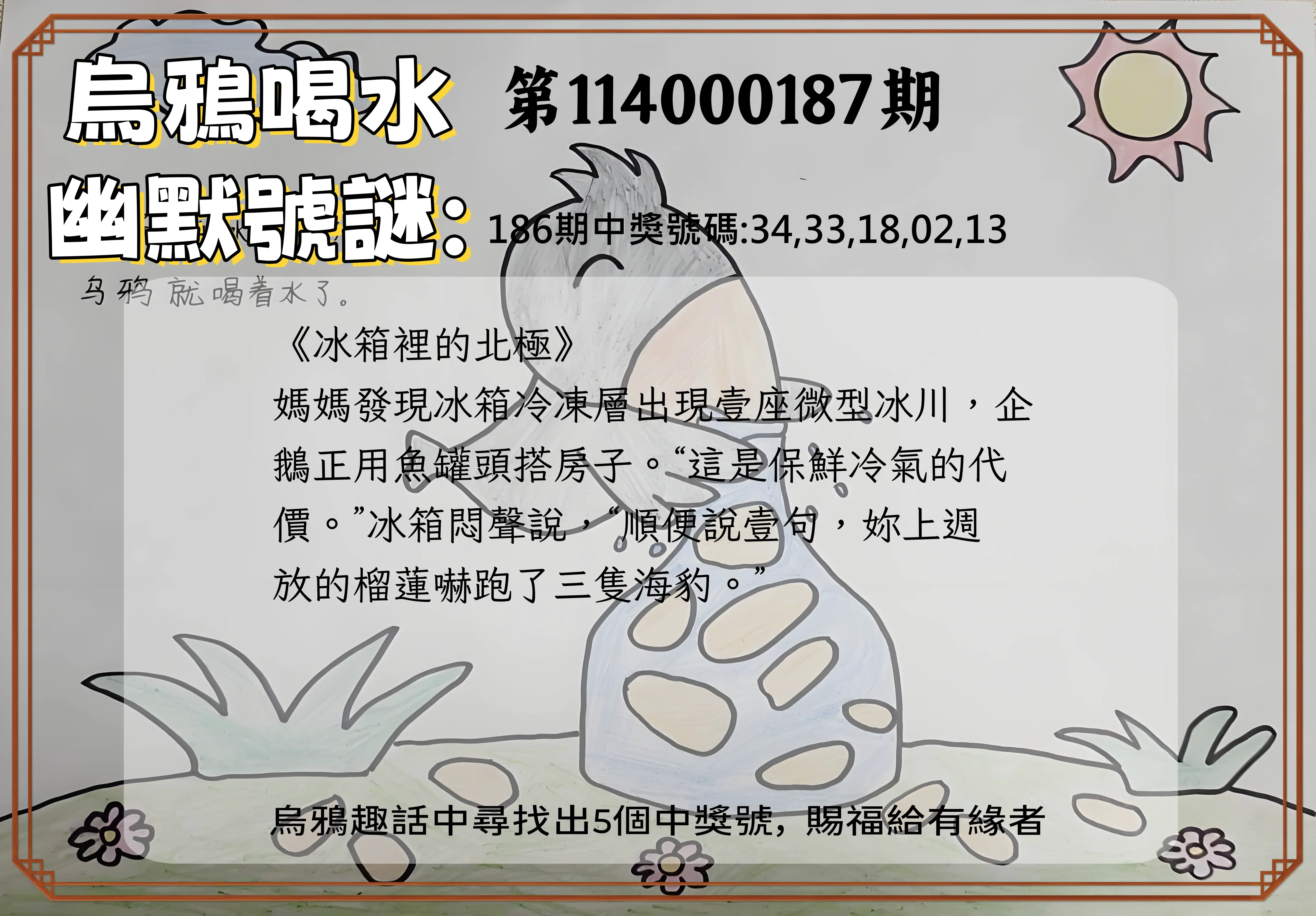 今彩539第114000187期(08/02)烏鴉喝水幽默號謎