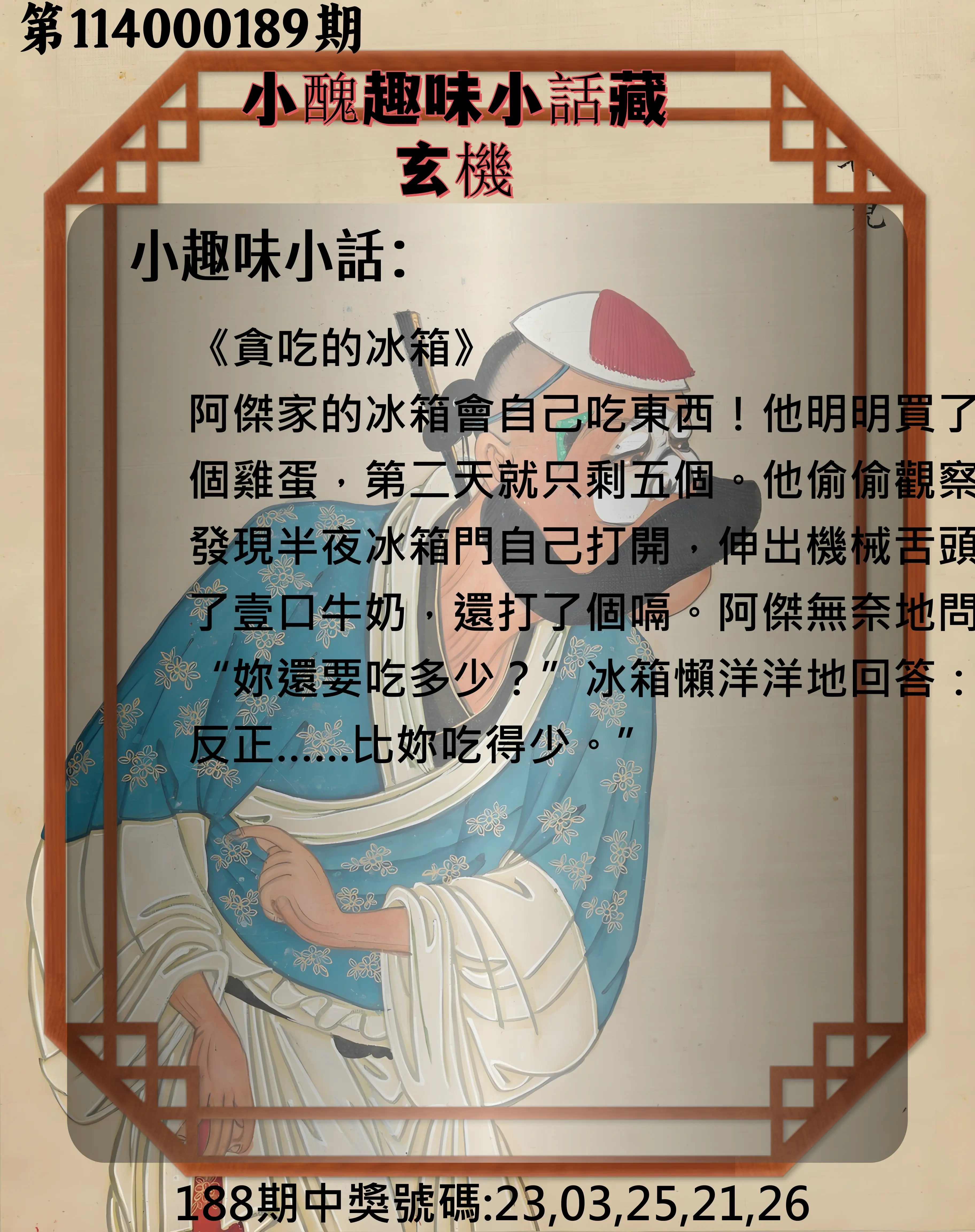 今彩539第114000189期(08/05)小醜趣味小話藏玄機