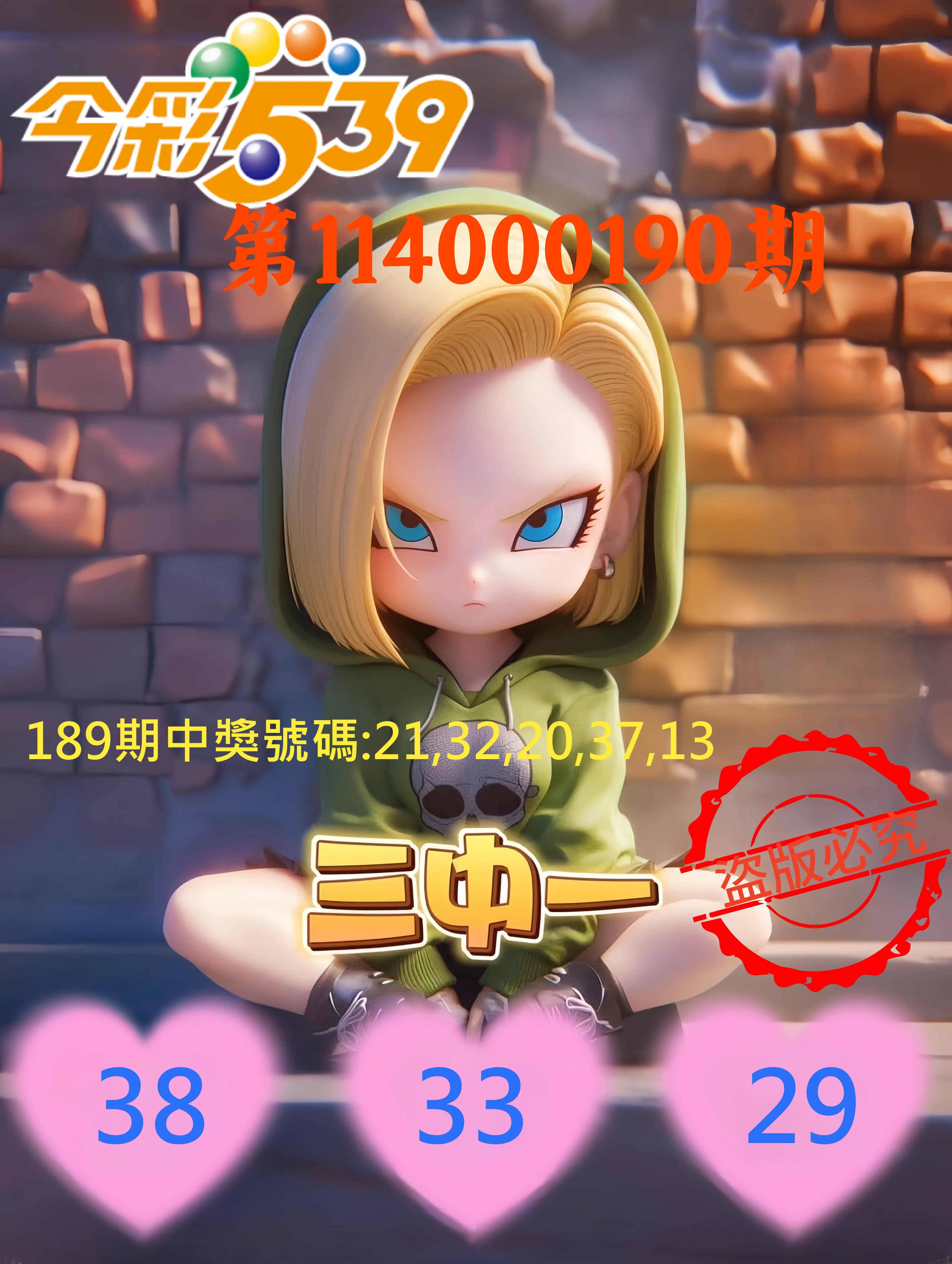 今彩539第114000190期(08/06)今彩539孫恩淑三中壹牌號