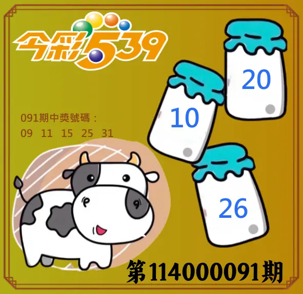 今彩539第114000190期(08/06)今彩539牛奶成長牌號