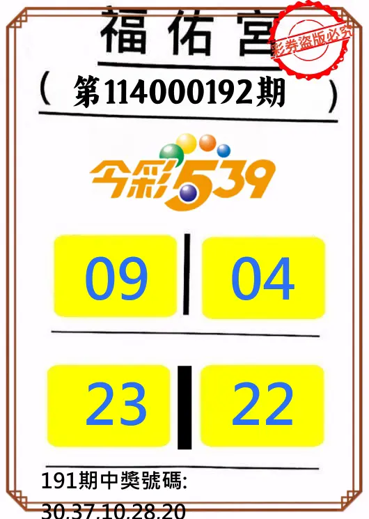 今彩539第114000192期(08/08)正版今彩539福佑宮牌號