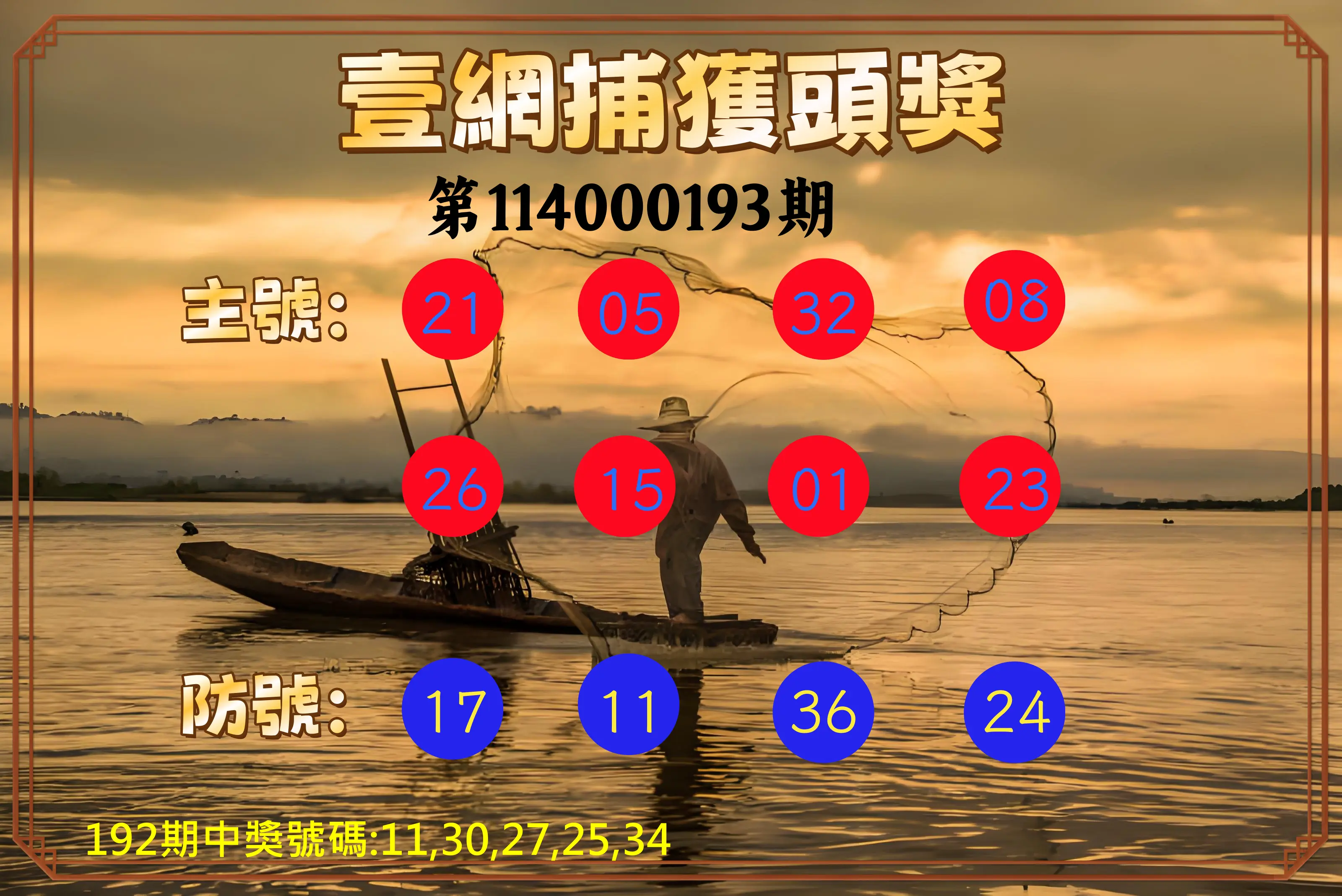 今彩539第114000193期(08/09)今彩539壹網捕獲頭獎
