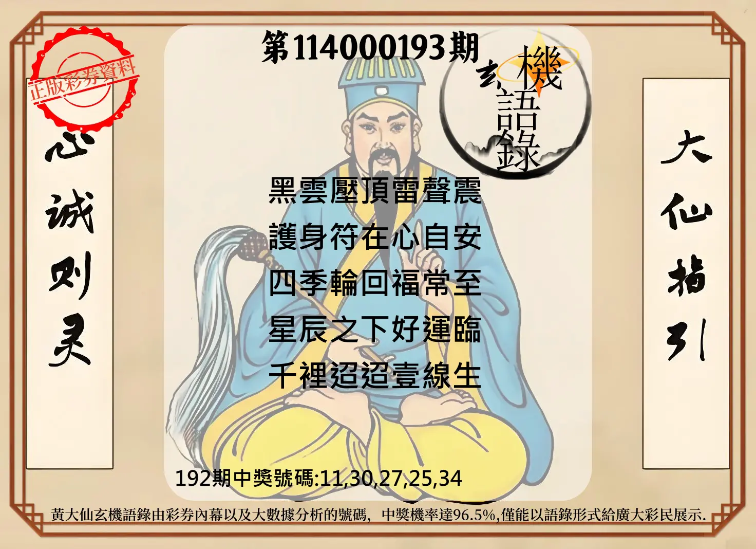今彩539第114000193期(08/09)黄大仙玄机语录