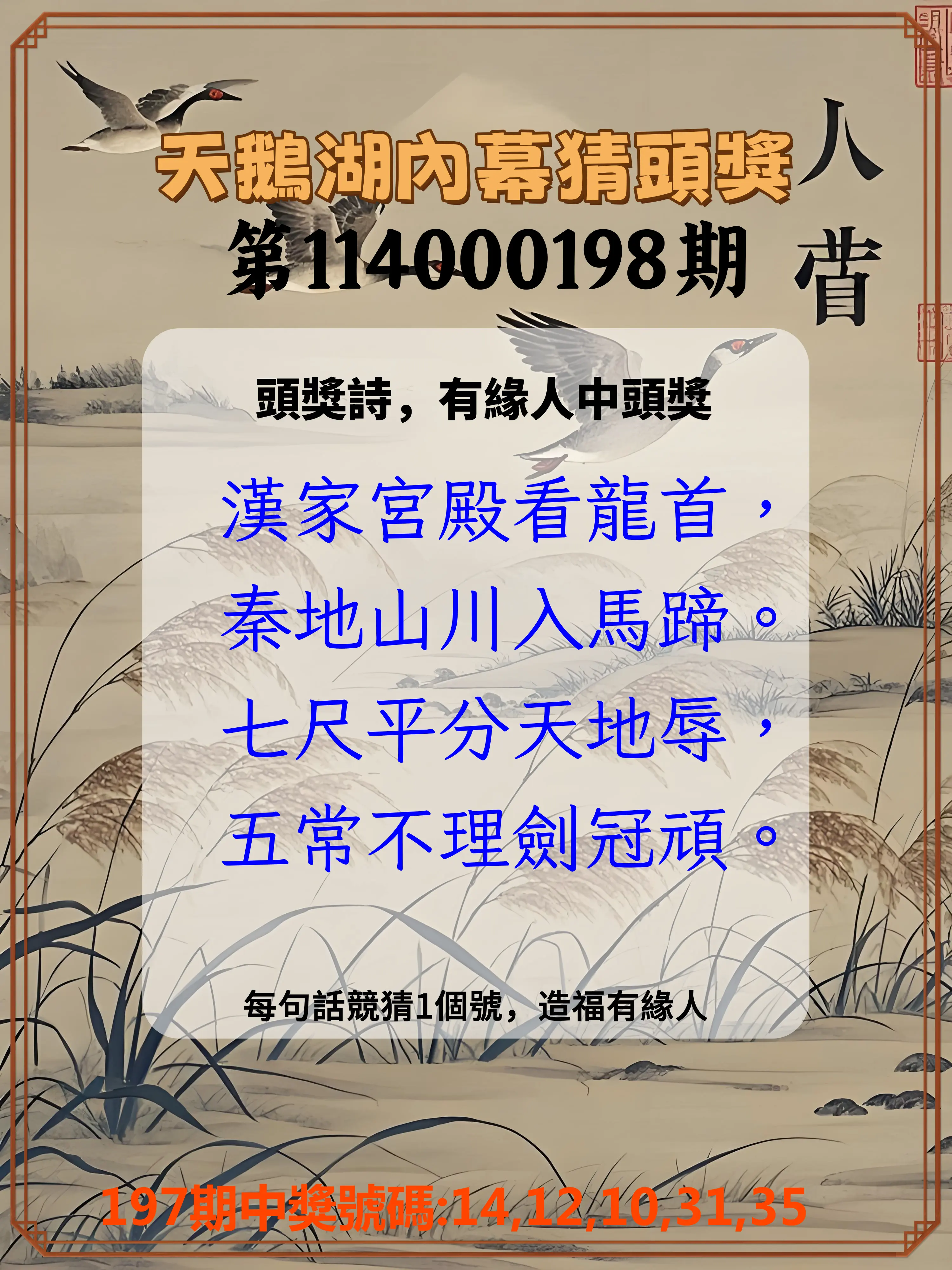 今彩539第114000198期(08/15)天鵝湖內幕猜頭獎