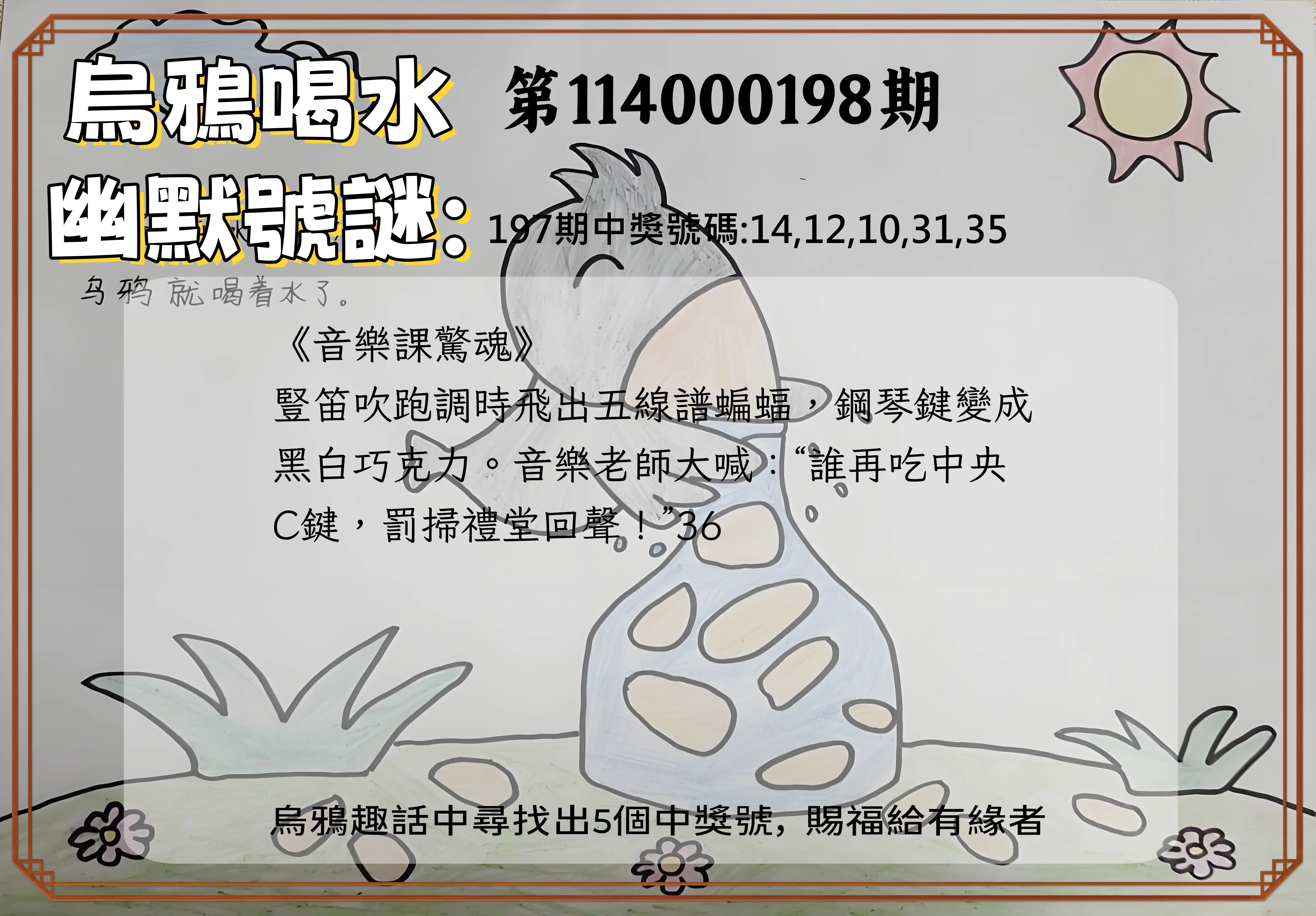 今彩539第114000198期(08/15)烏鴉喝水幽默號謎