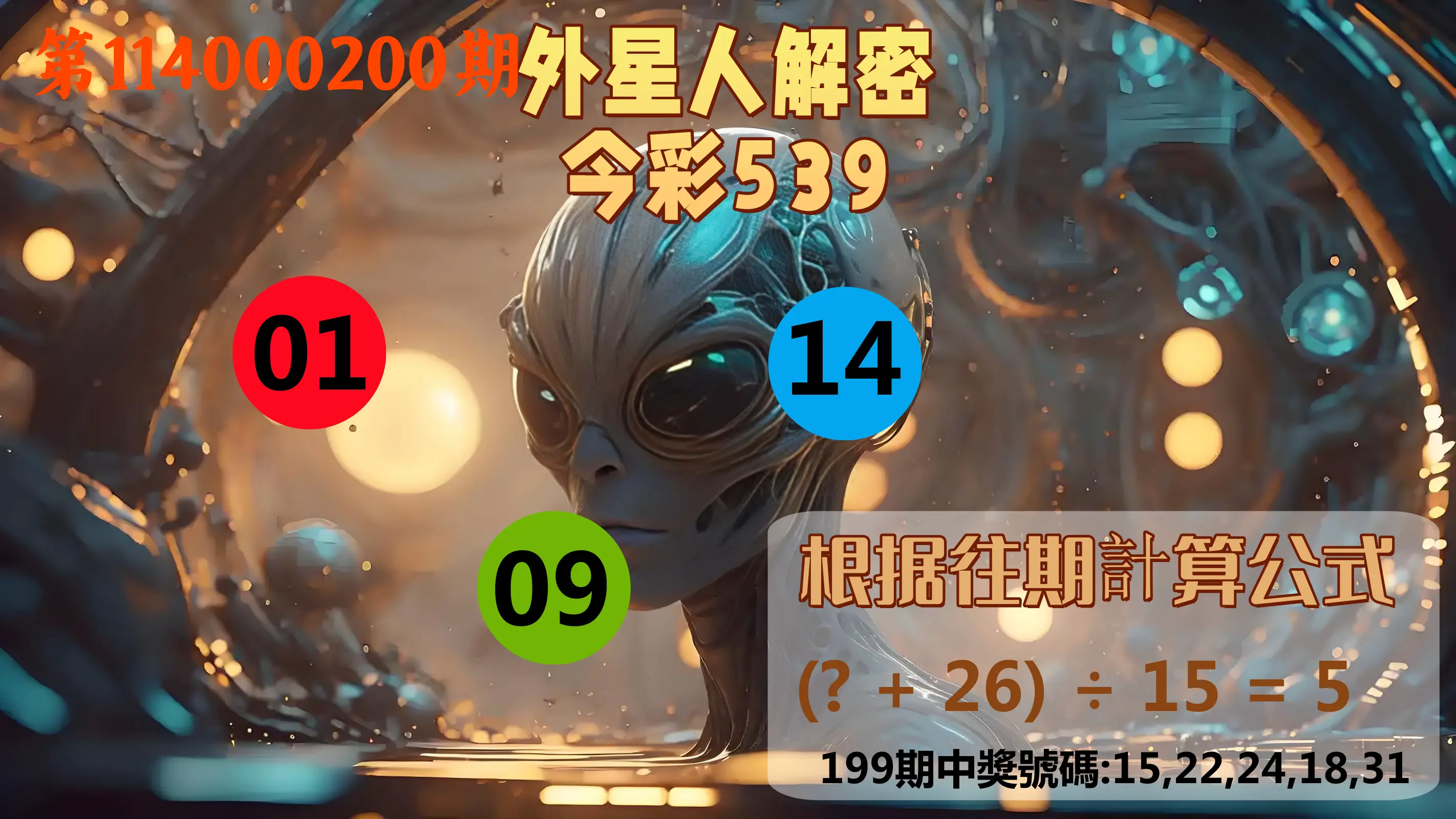 今彩539第114000200期(08/18)外星人解密今彩539