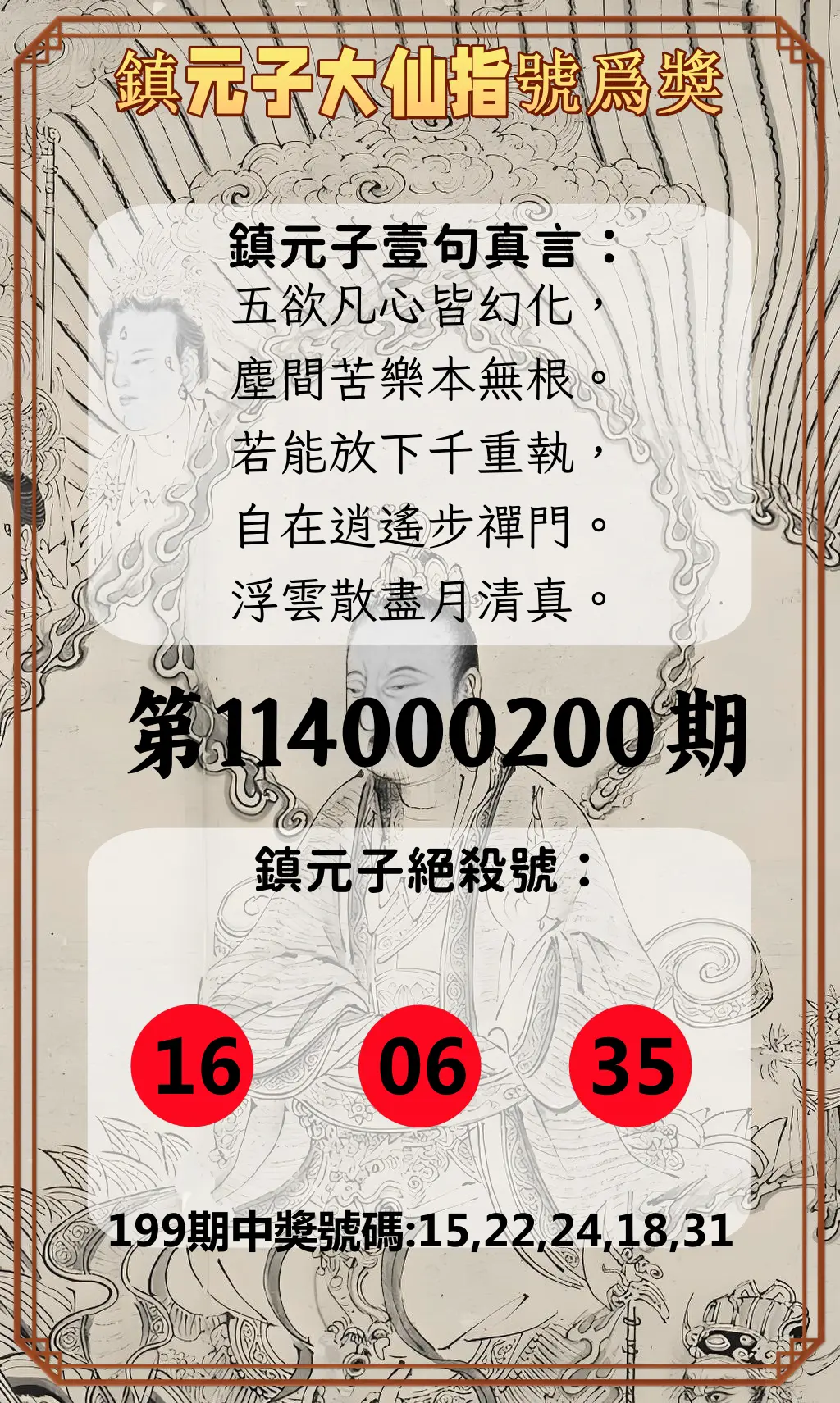 今彩539第114000200期(08/18)鎮元子大仙指號爲獎