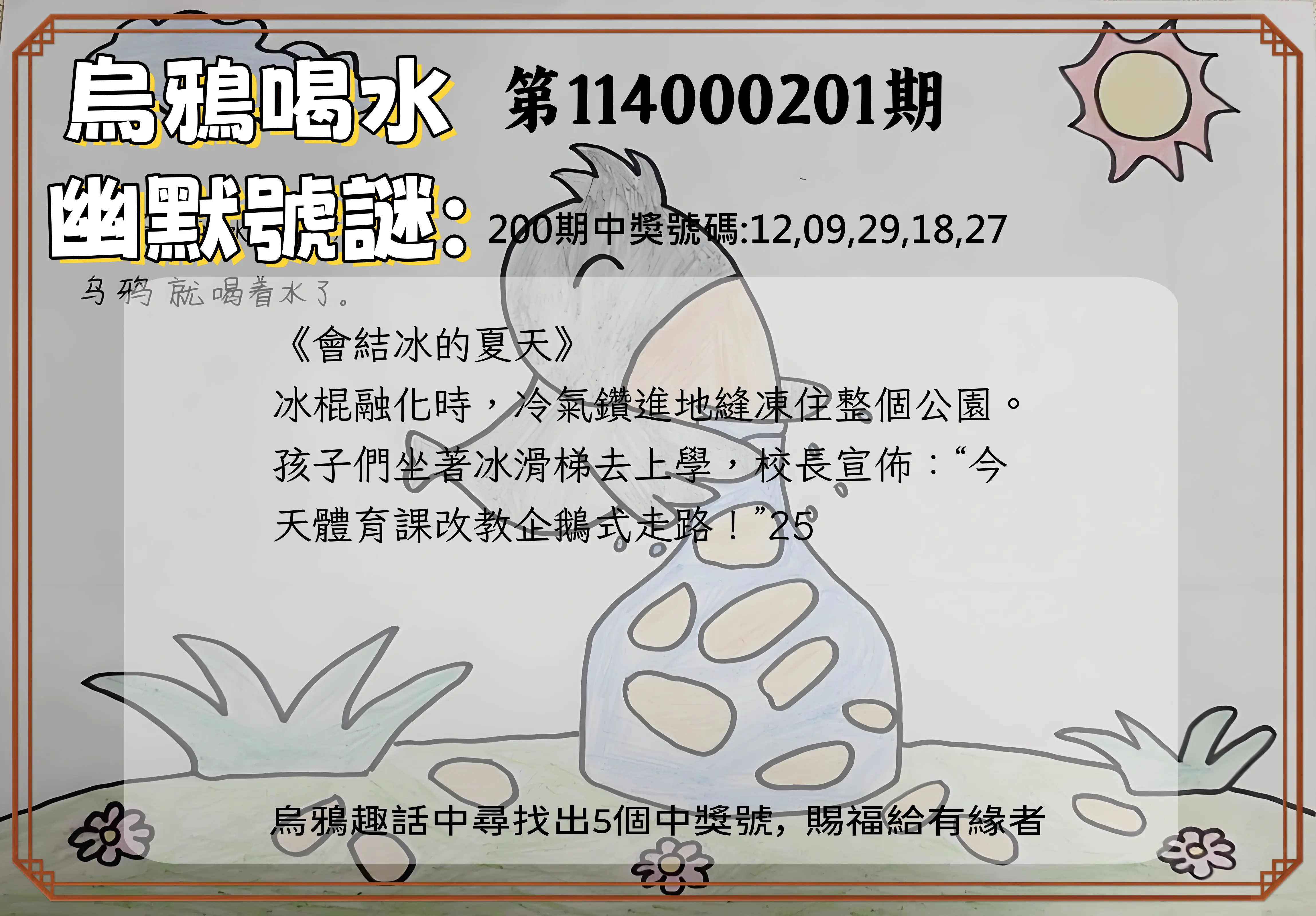 今彩539第114000201期(08/19)烏鴉喝水幽默號謎