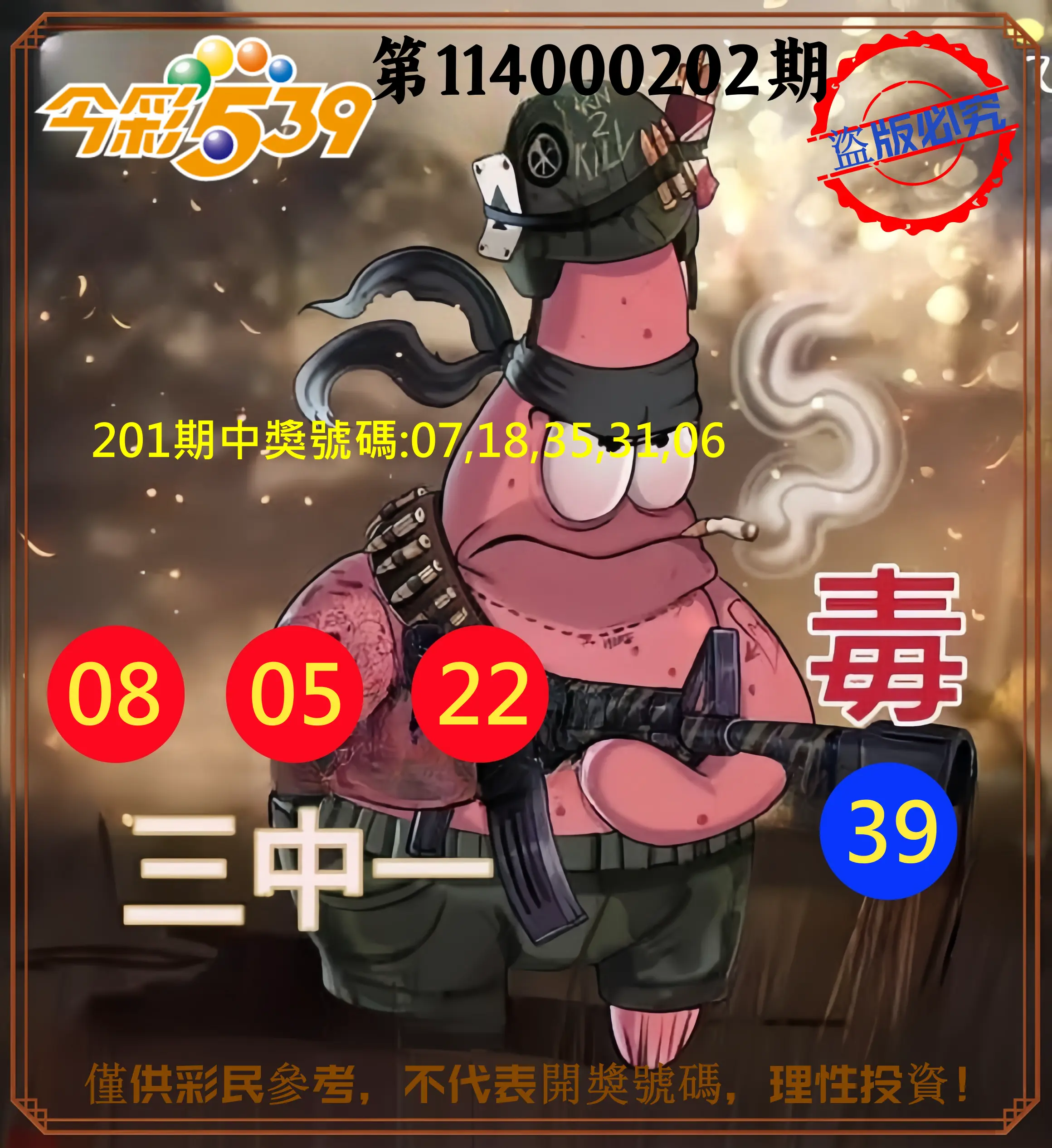 今彩539第114000202期(08/20)今彩539龍玖派3中1毒1號