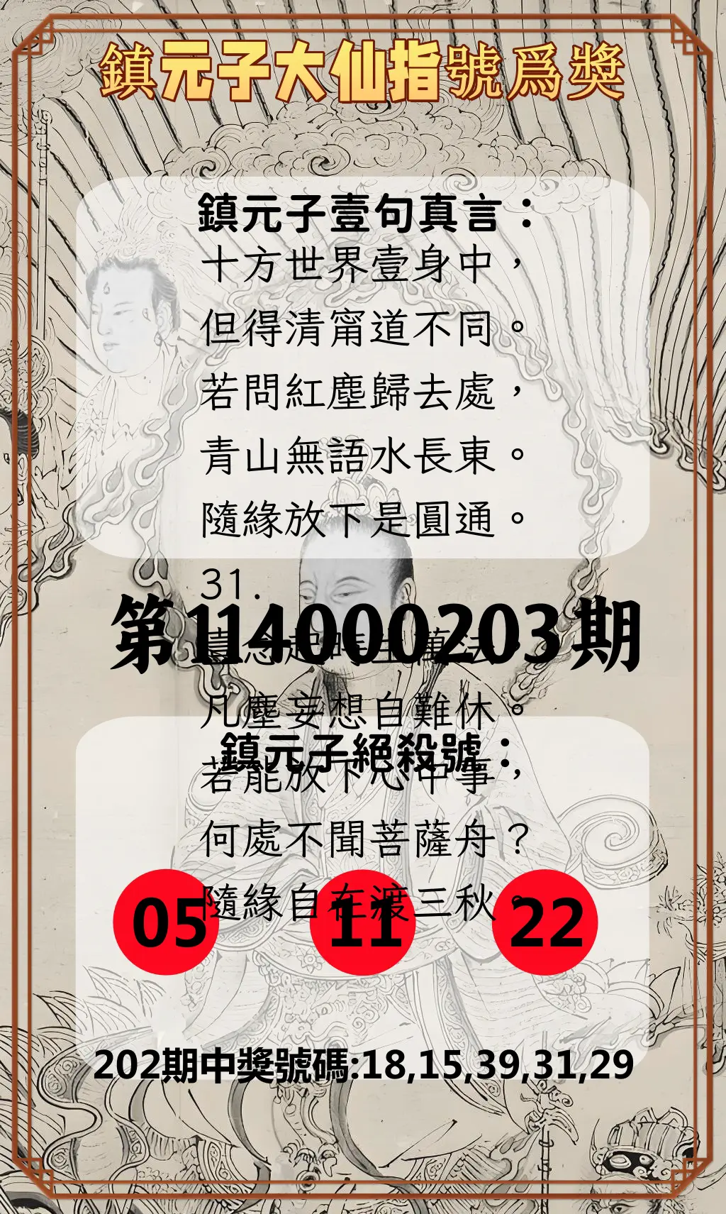 今彩539第114000203期(08/21)鎮元子大仙指號爲獎