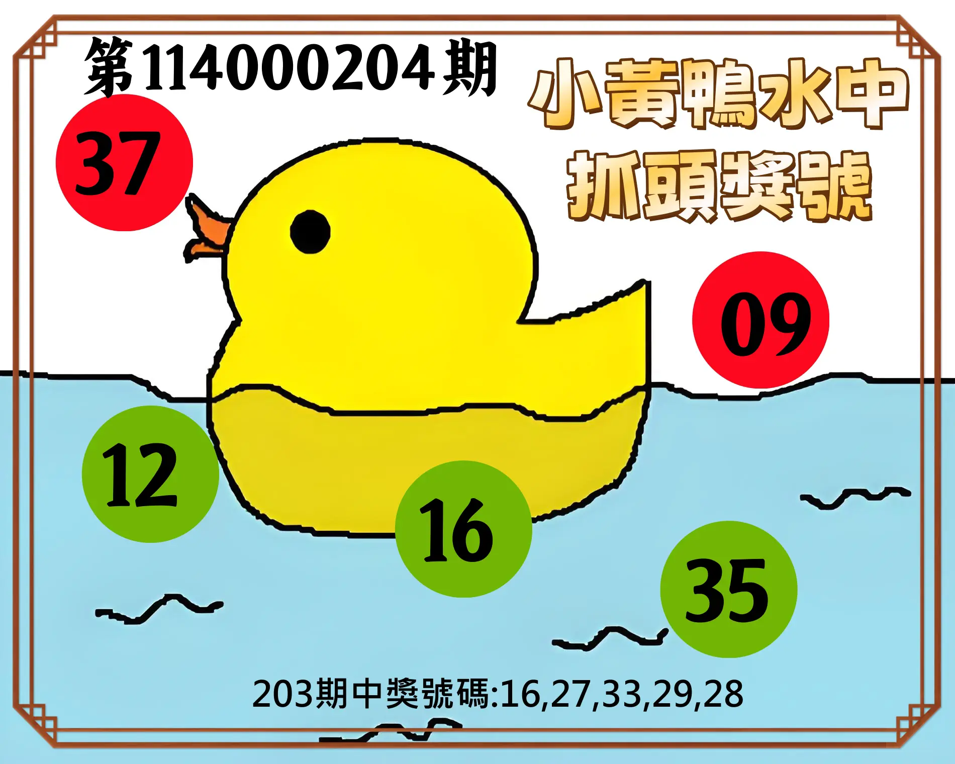 今彩539第114000204期(08/22)小黃鴨水中抓頭獎號