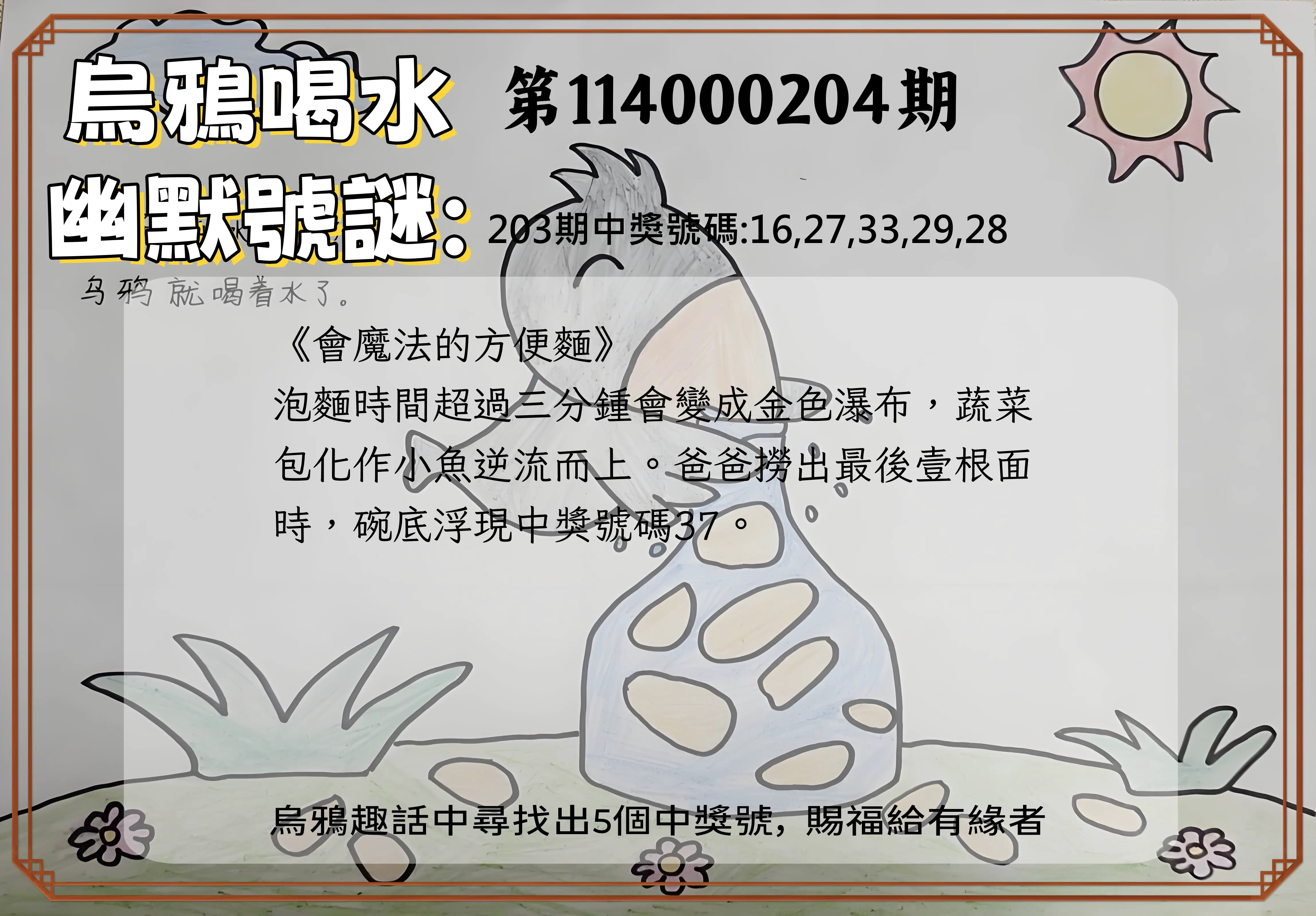 今彩539第114000204期(08/22)烏鴉喝水幽默號謎