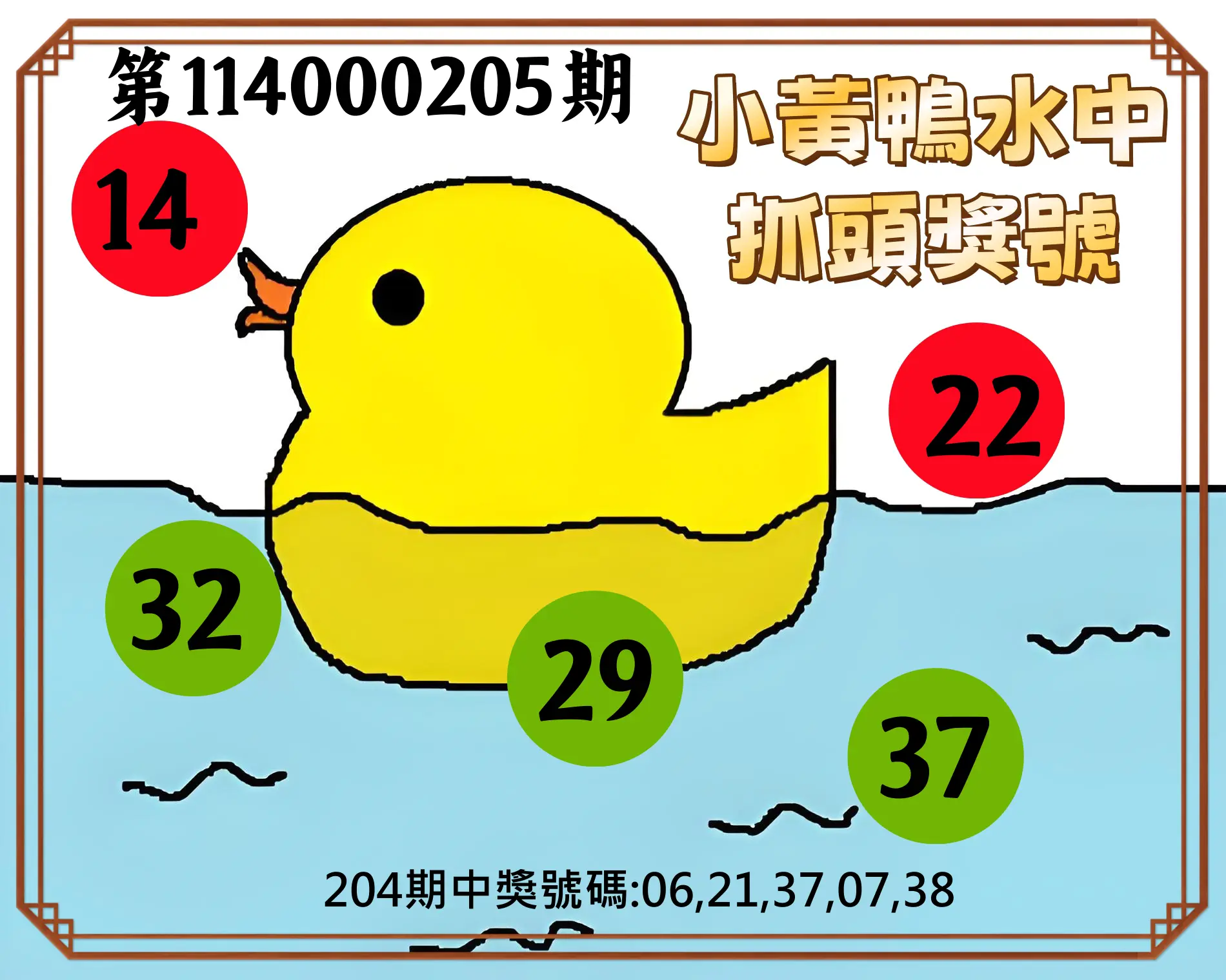 今彩539第114000205期(08/23)小黃鴨水中抓頭獎號