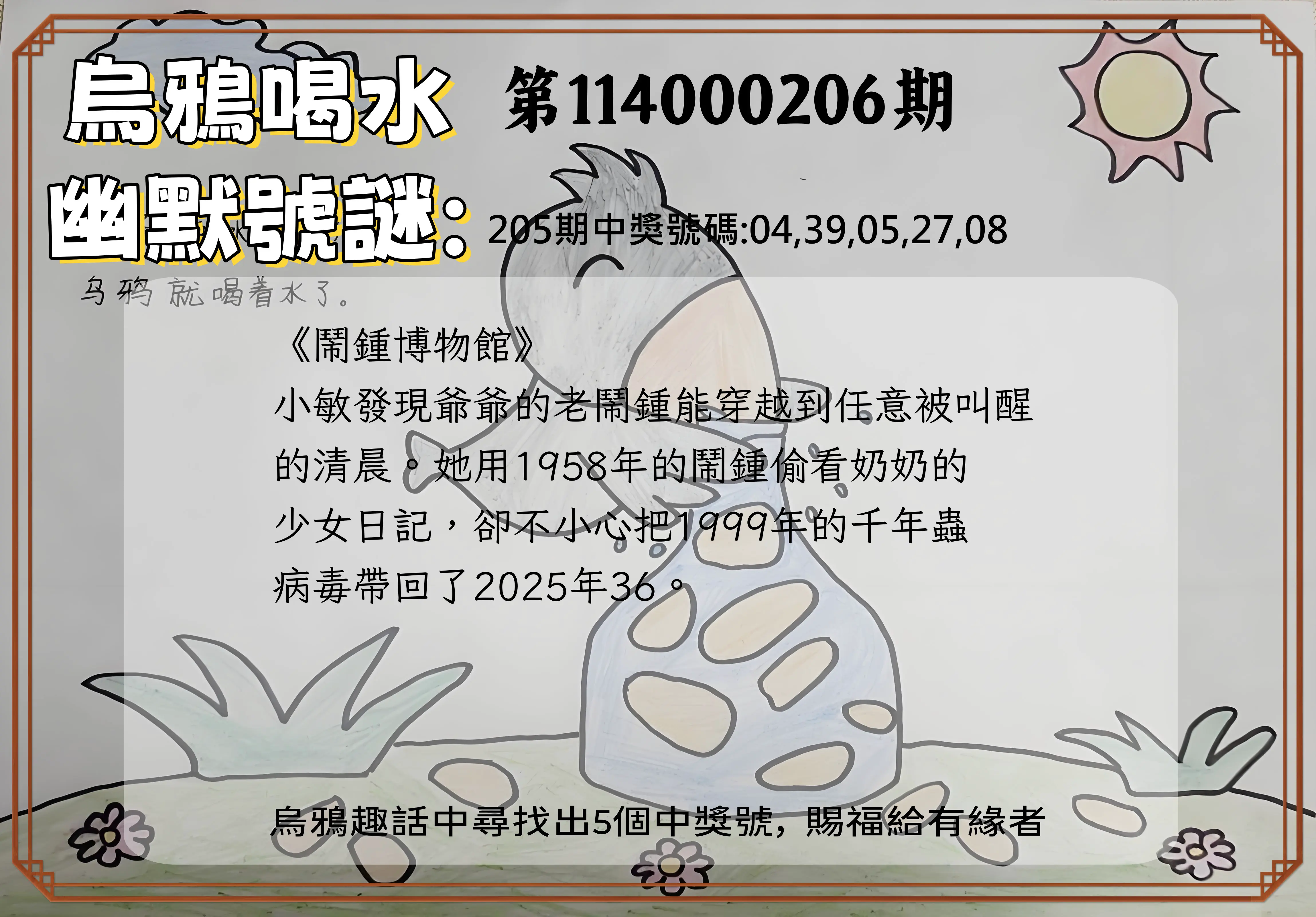 今彩539第114000206期(08/25)烏鴉喝水幽默號謎