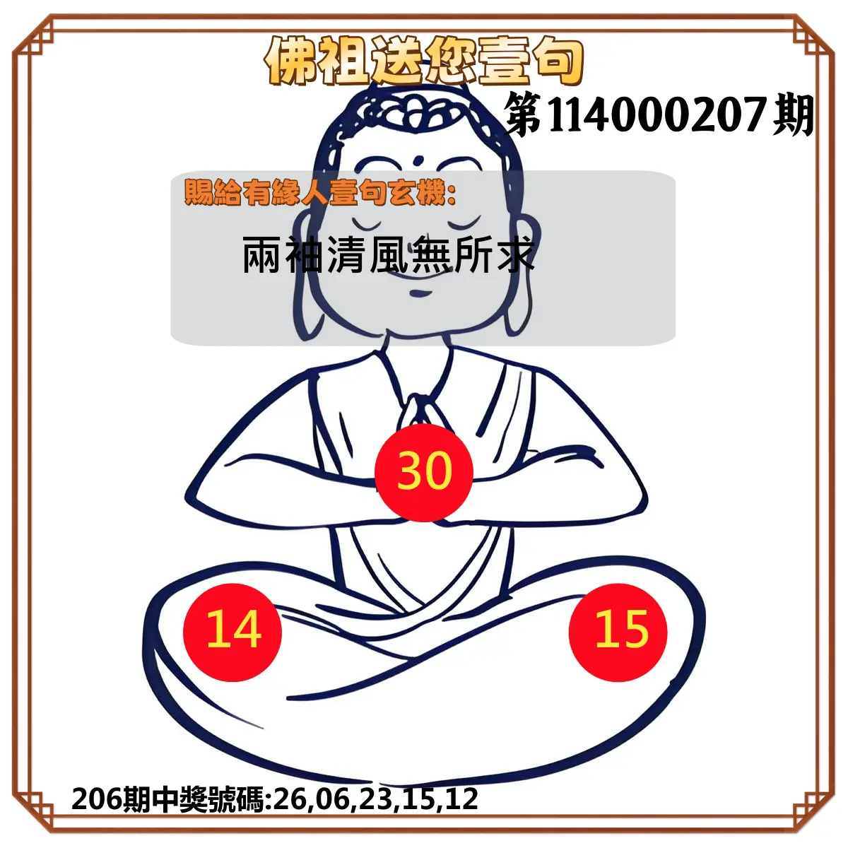 今彩539第114000207期(08/26)佛祖送您壹句