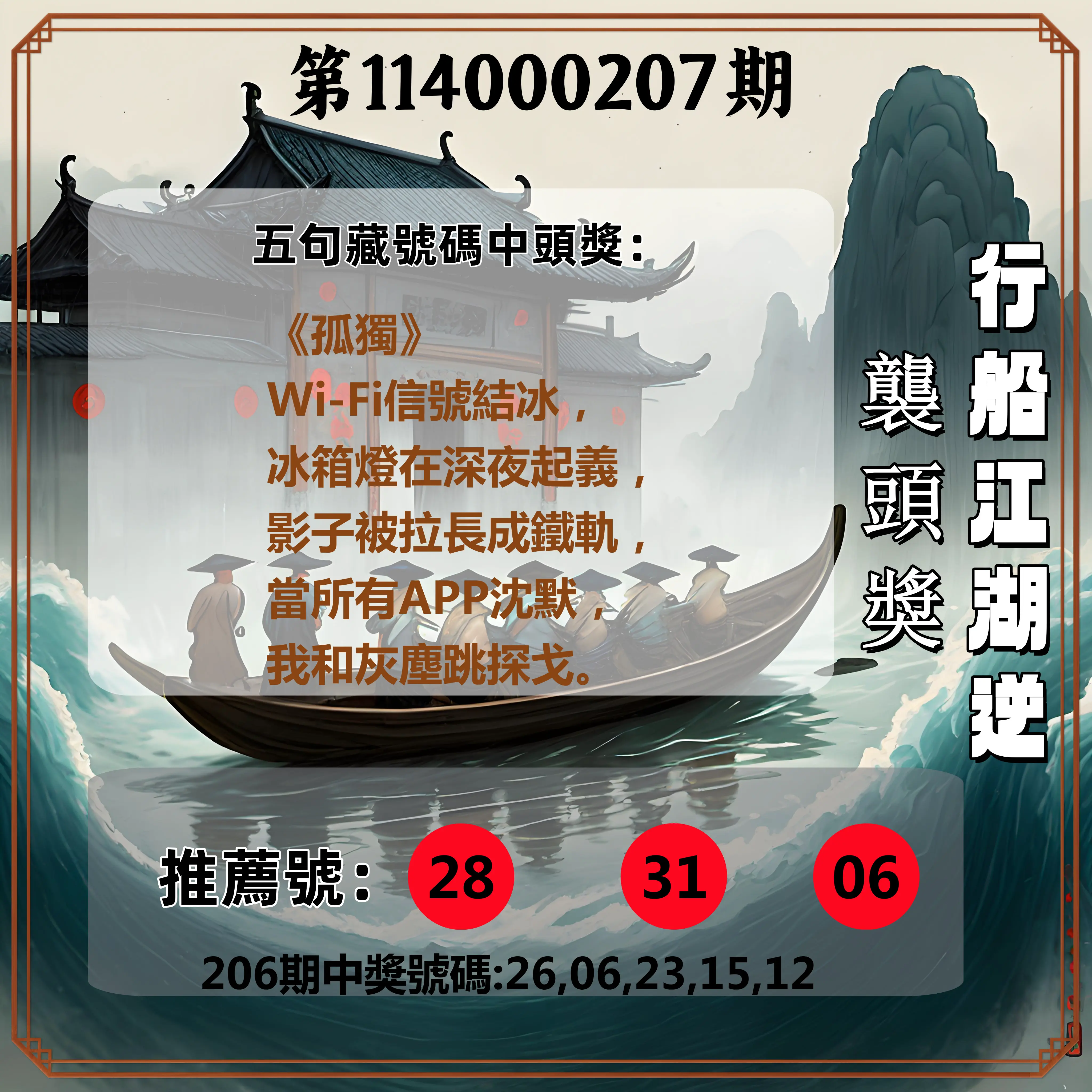 今彩539第114000207期(08/26)行船江湖逆襲頭獎