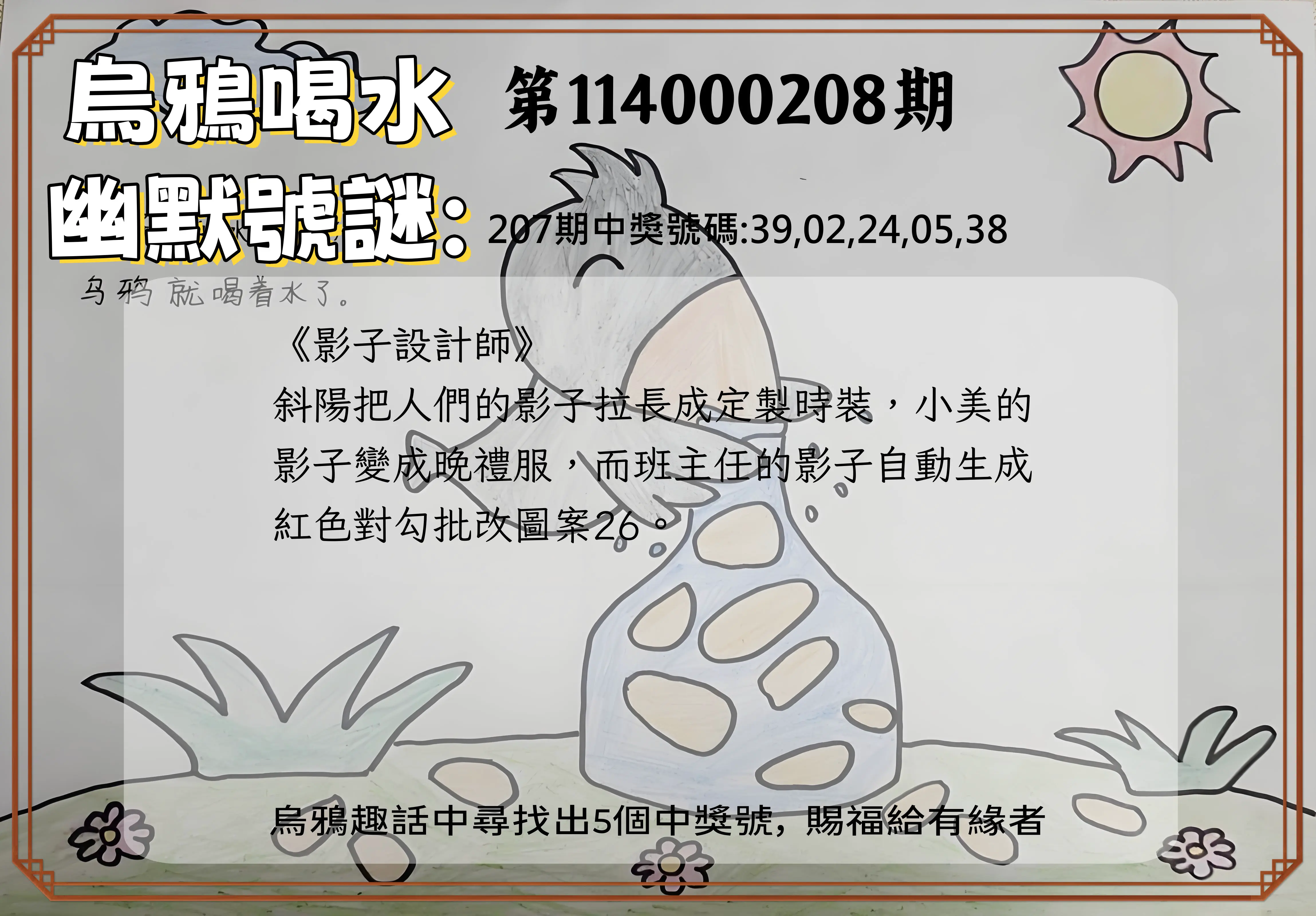 今彩539第114000208期(08/27)烏鴉喝水幽默號謎